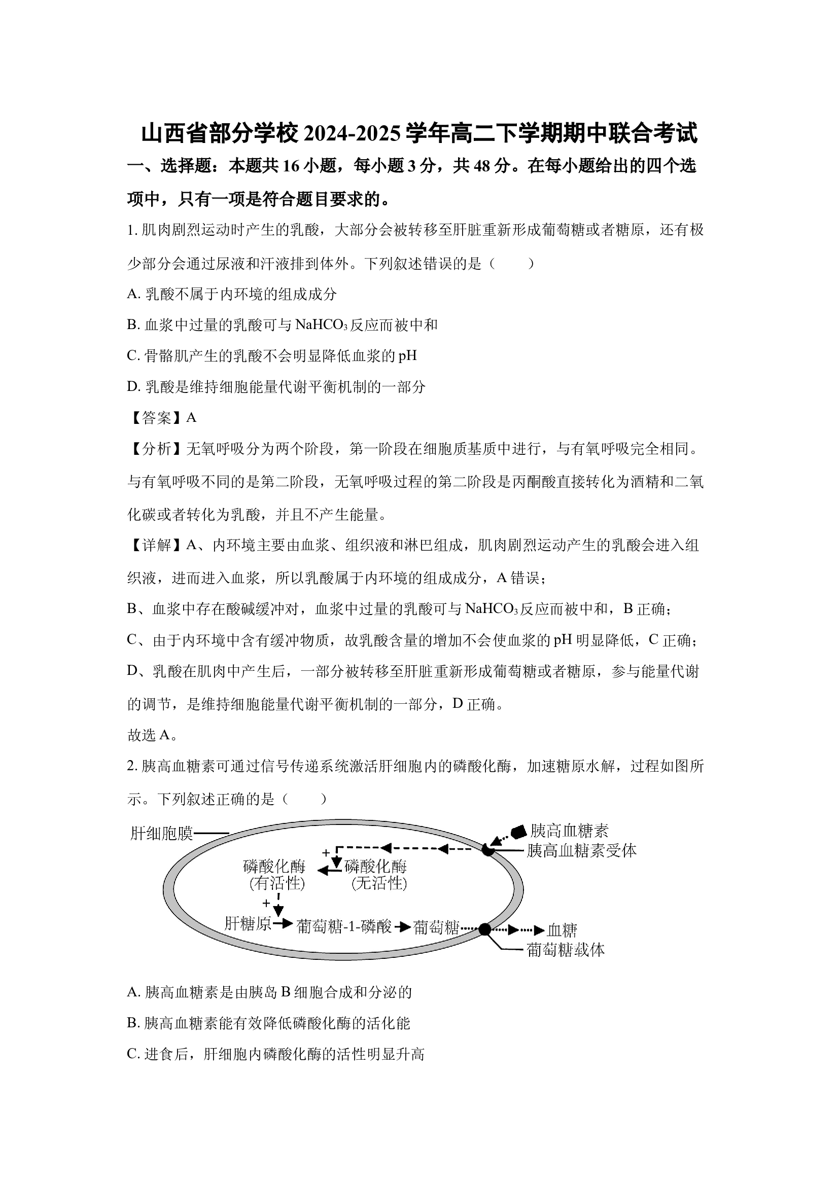 （生物试卷）山西部分学校2024-2025学年高二下学期期中联合考试(含参考解析) 第1页