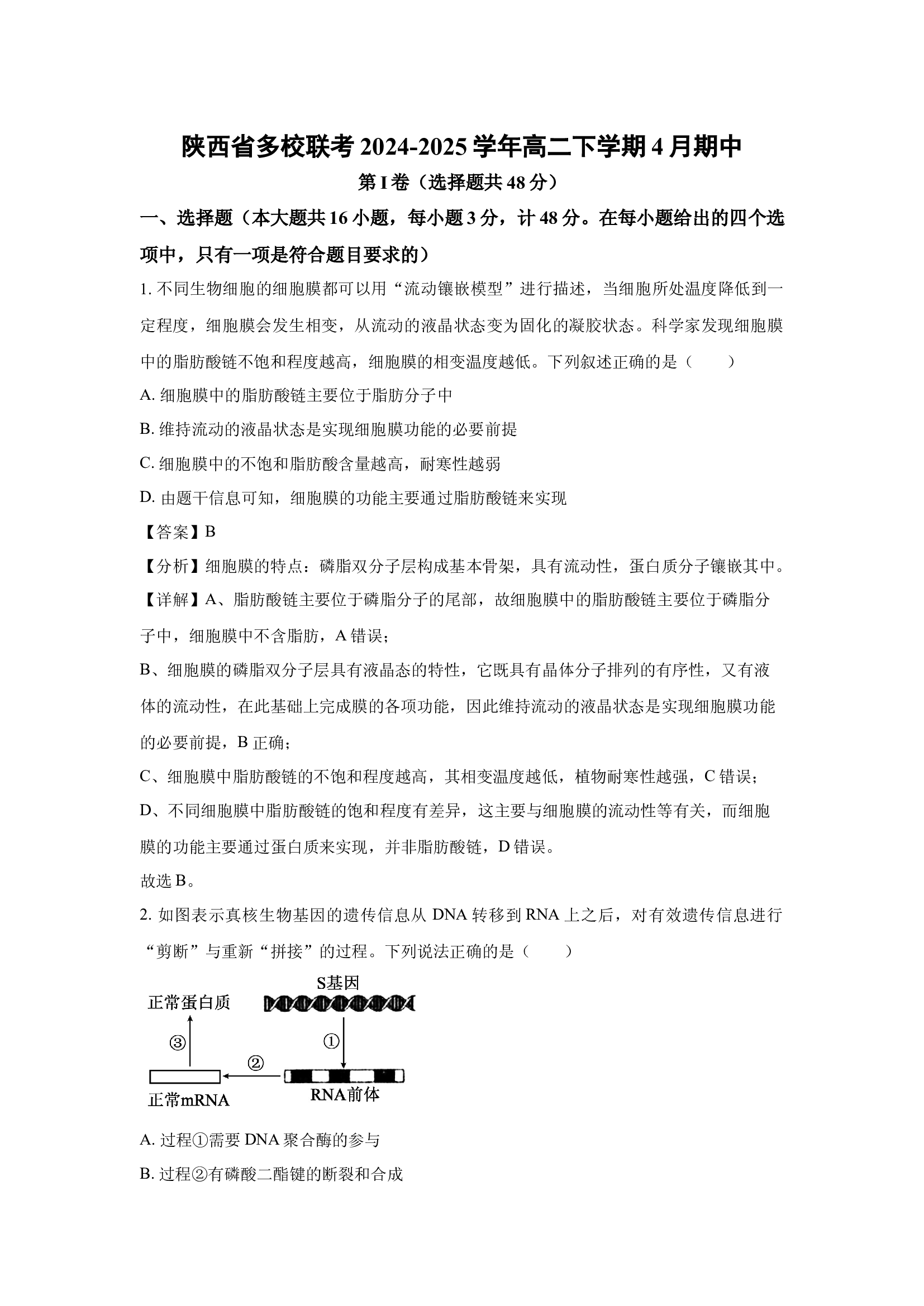 （生物试卷）陕西多校联考2024-2025学年高二下学期4月期中(含参考解析) 第1页