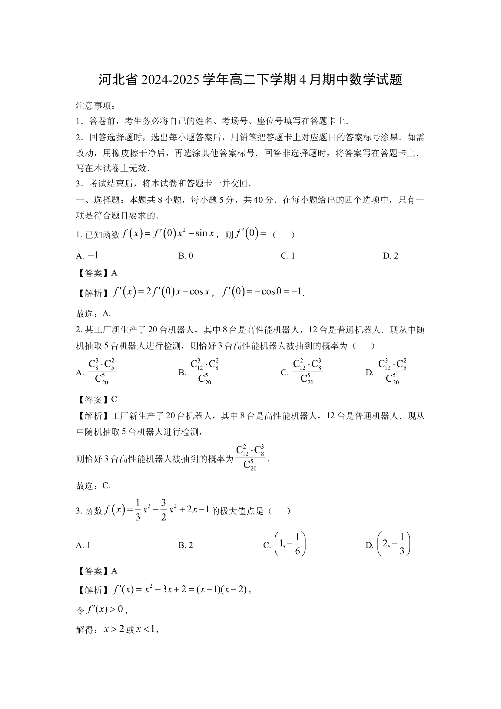 （数学试卷）河北2024-2025学年高二下学期4月期中试题(含参考解析) 第1页
