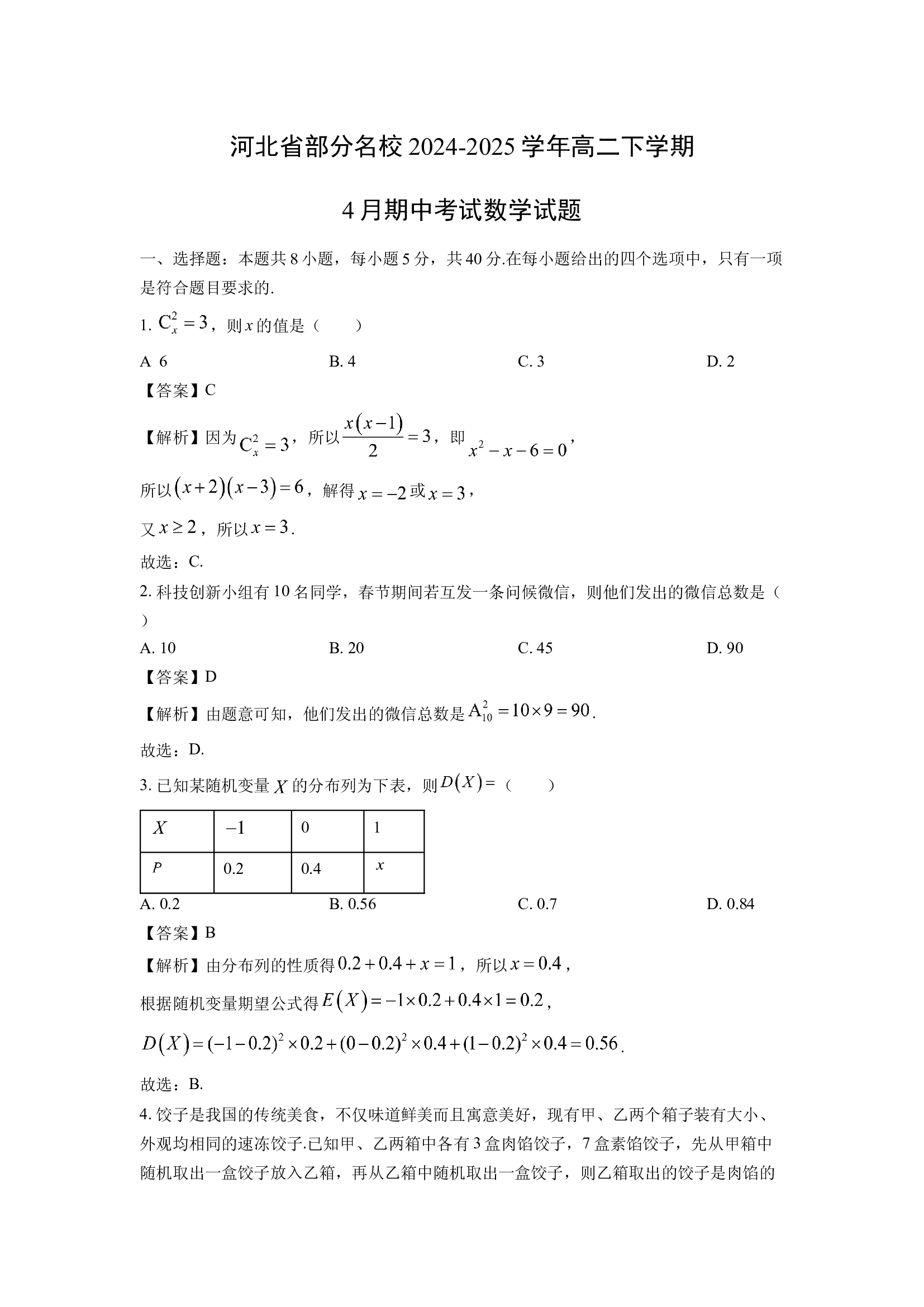 （数学试卷）河北部分名校2024-2025学年高二下学期4月期中考试试题(含参考解析) 第1页