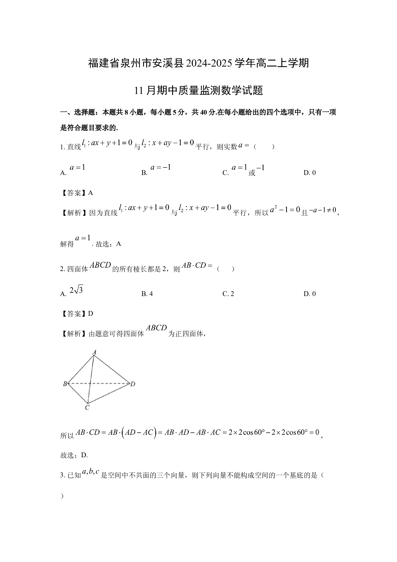 （数学试卷）福建泉州市安溪县2024-2025学年高二上学期11月期中质量监测试题(含参考解析) 第1页
