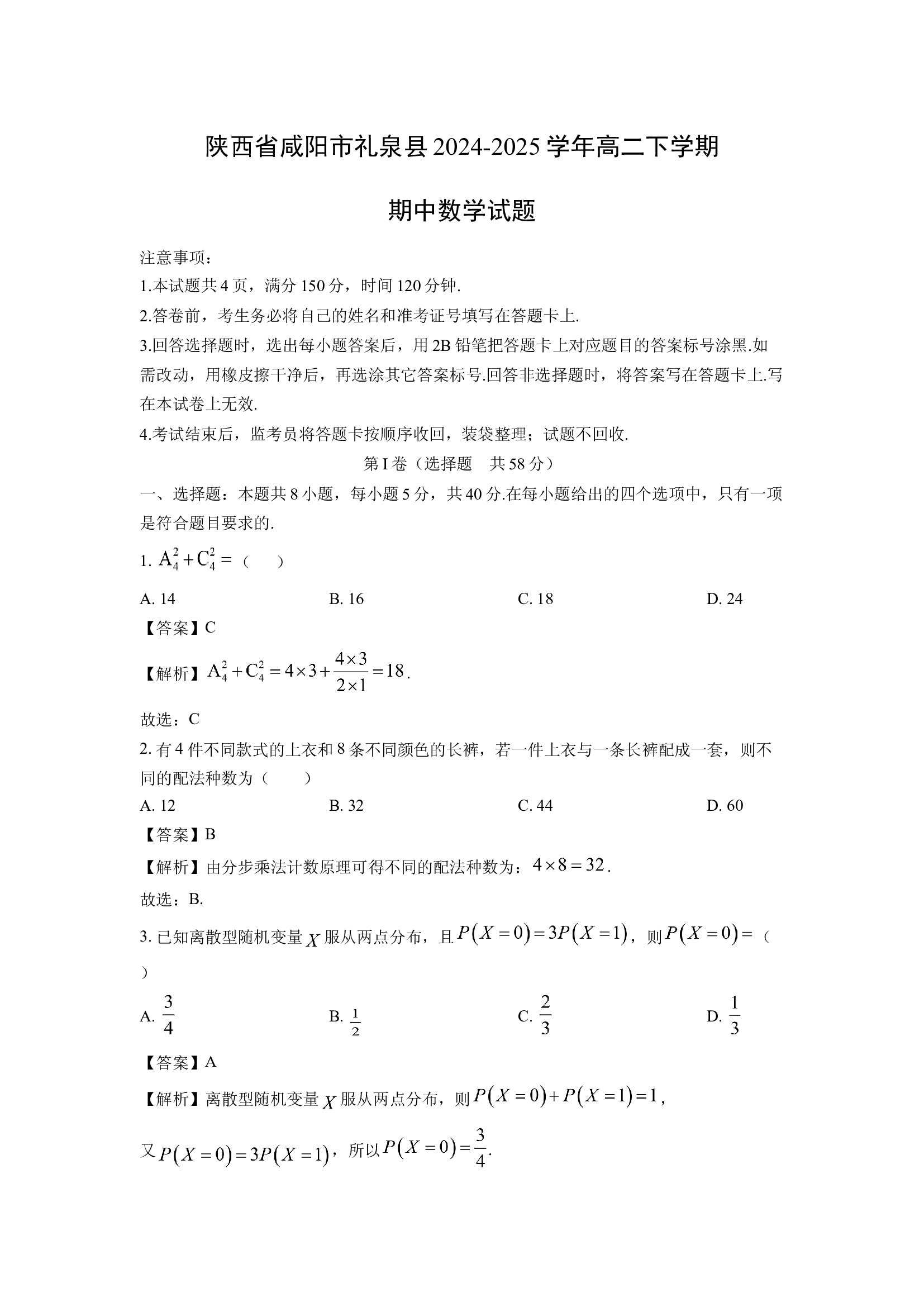 （数学试卷）陕西咸阳市礼泉县2024-2025学年高二下学期期中试题(含参考解析) 第1页