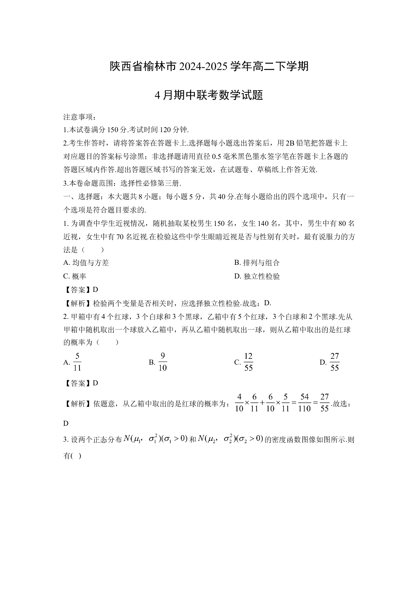 （数学试卷）陕西榆林市2024-2025学年高二下学期4月期中联考试题(含参考解析) 第1页