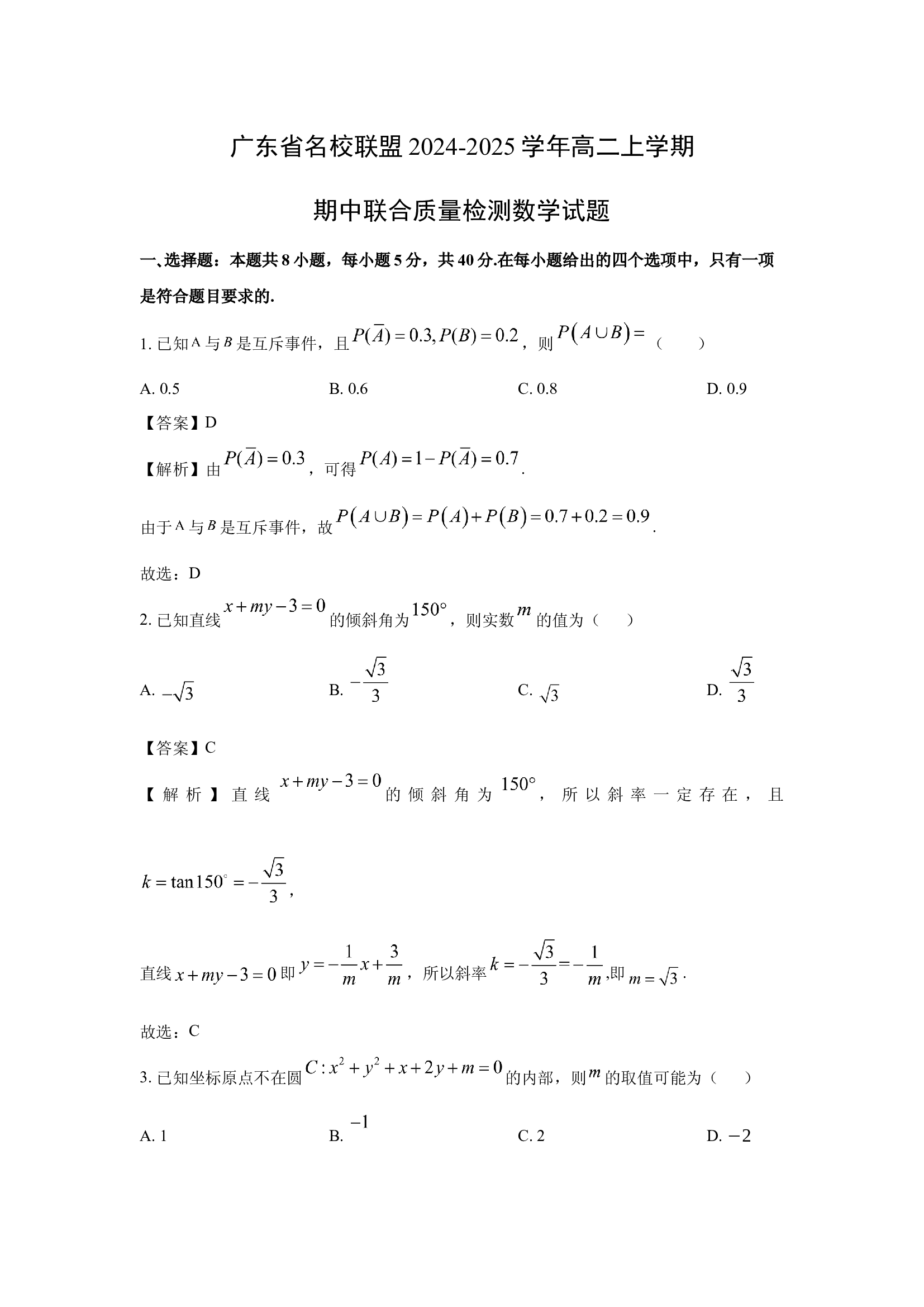 （数学试卷）广东名校联盟2024-2025学年高二上学期期中联合质量检测试题(含参考解析) 第1页