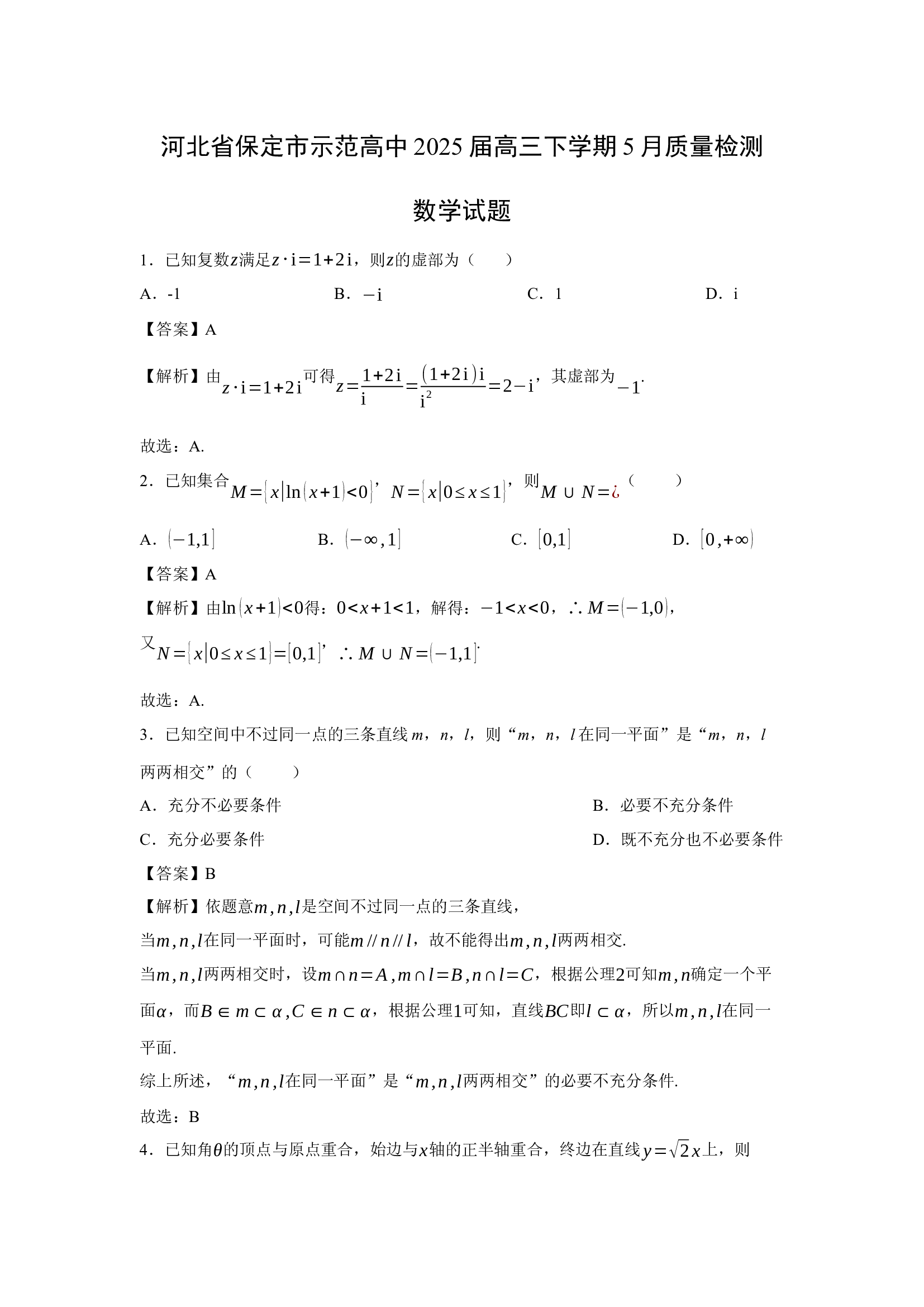 （数学试卷）河北保定市示范高中2025届高三下学期5月质量检测试题(含参考解析) 第1页