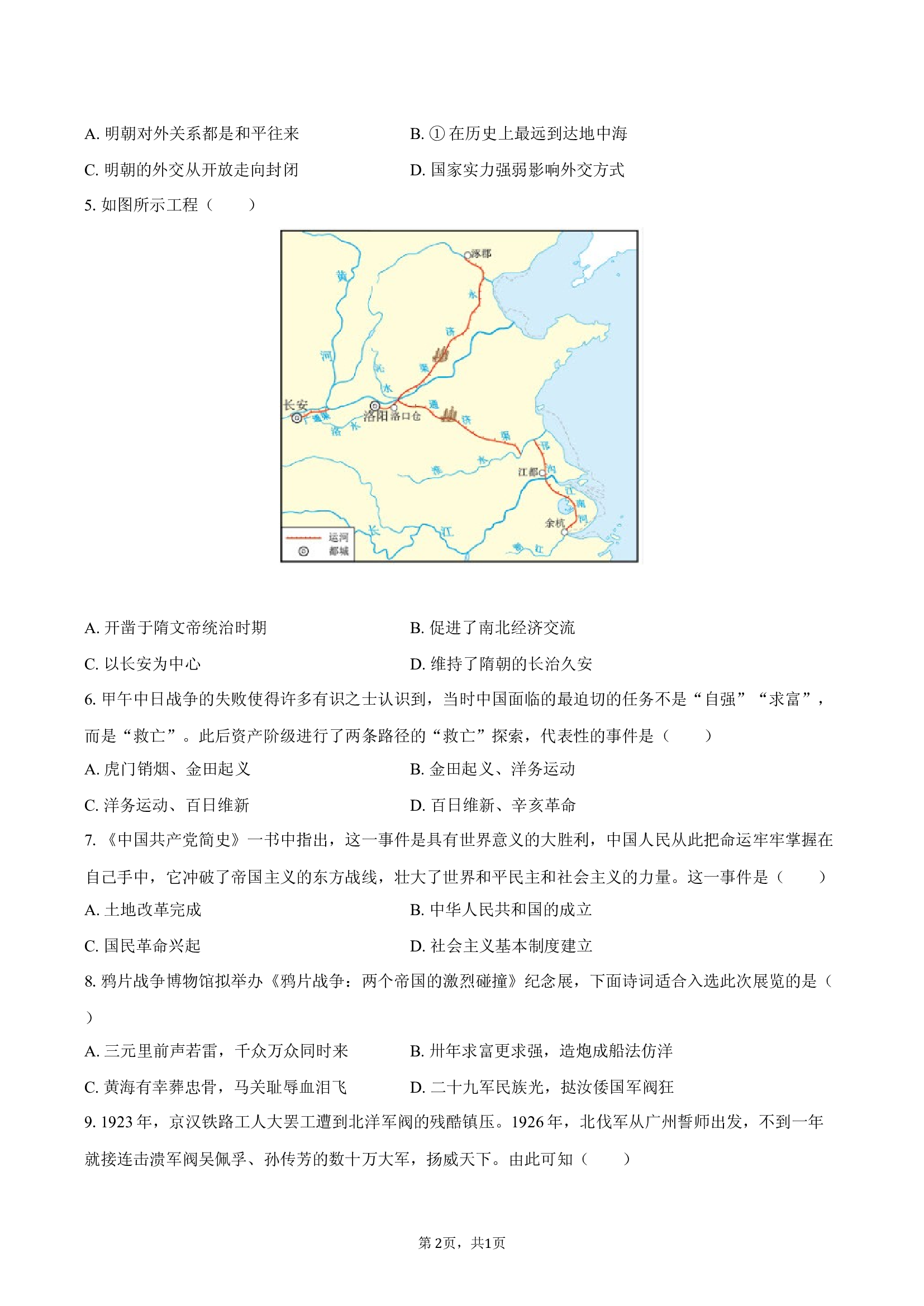 2025年云南昆明市中考历史模拟试卷（6月份）.docx 第2页