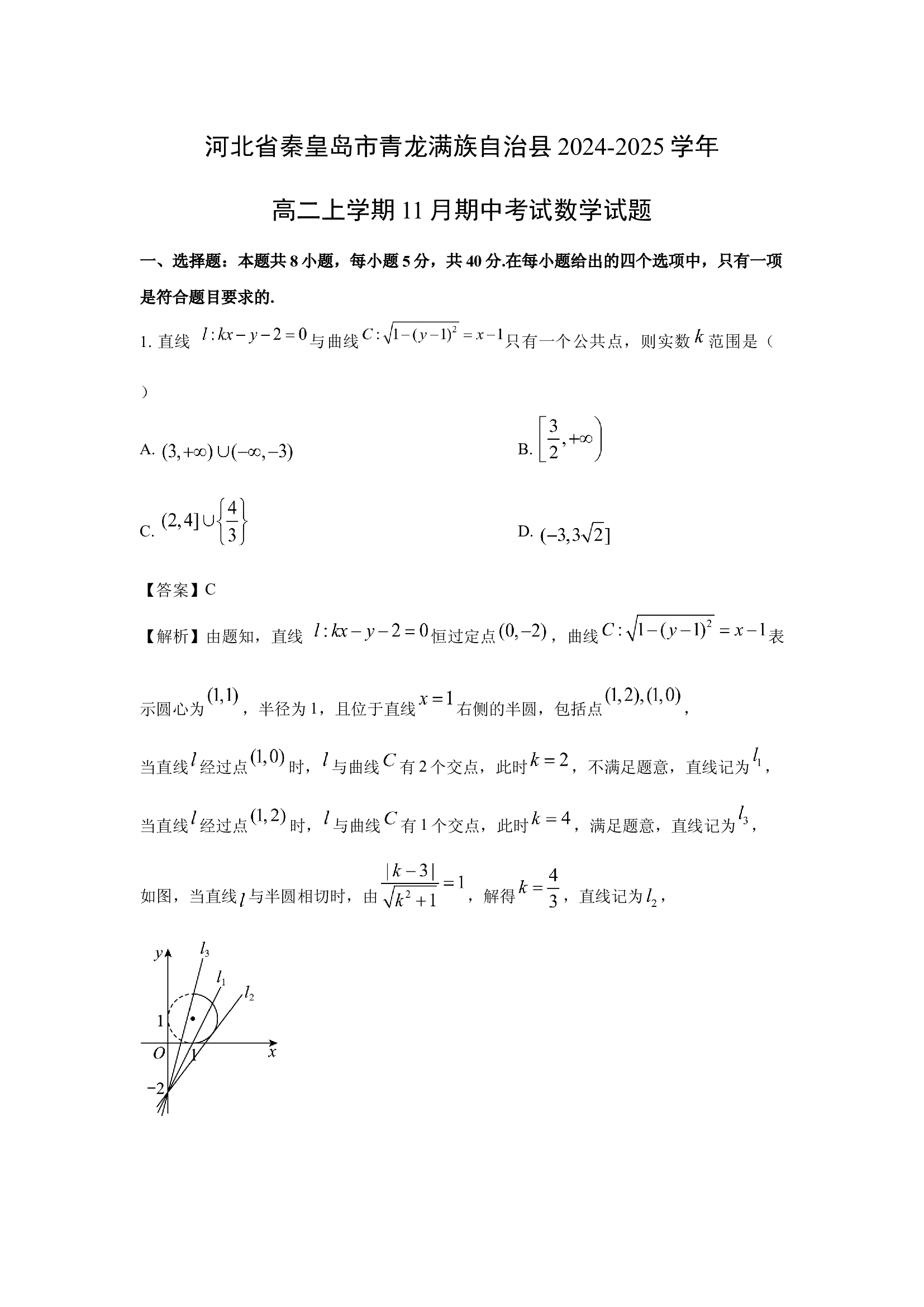（数学试卷）河北秦皇岛市青龙满族自治县2024-2025学年高二上学期11月期中考试试题(含参考解析) 第1页