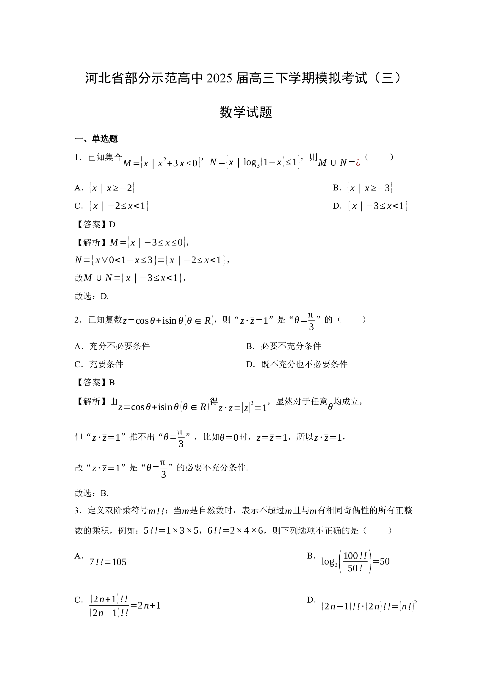 （数学试卷）河北部分示范高中2025届高三下学期模拟考试（三）试题(含参考解析) 第1页