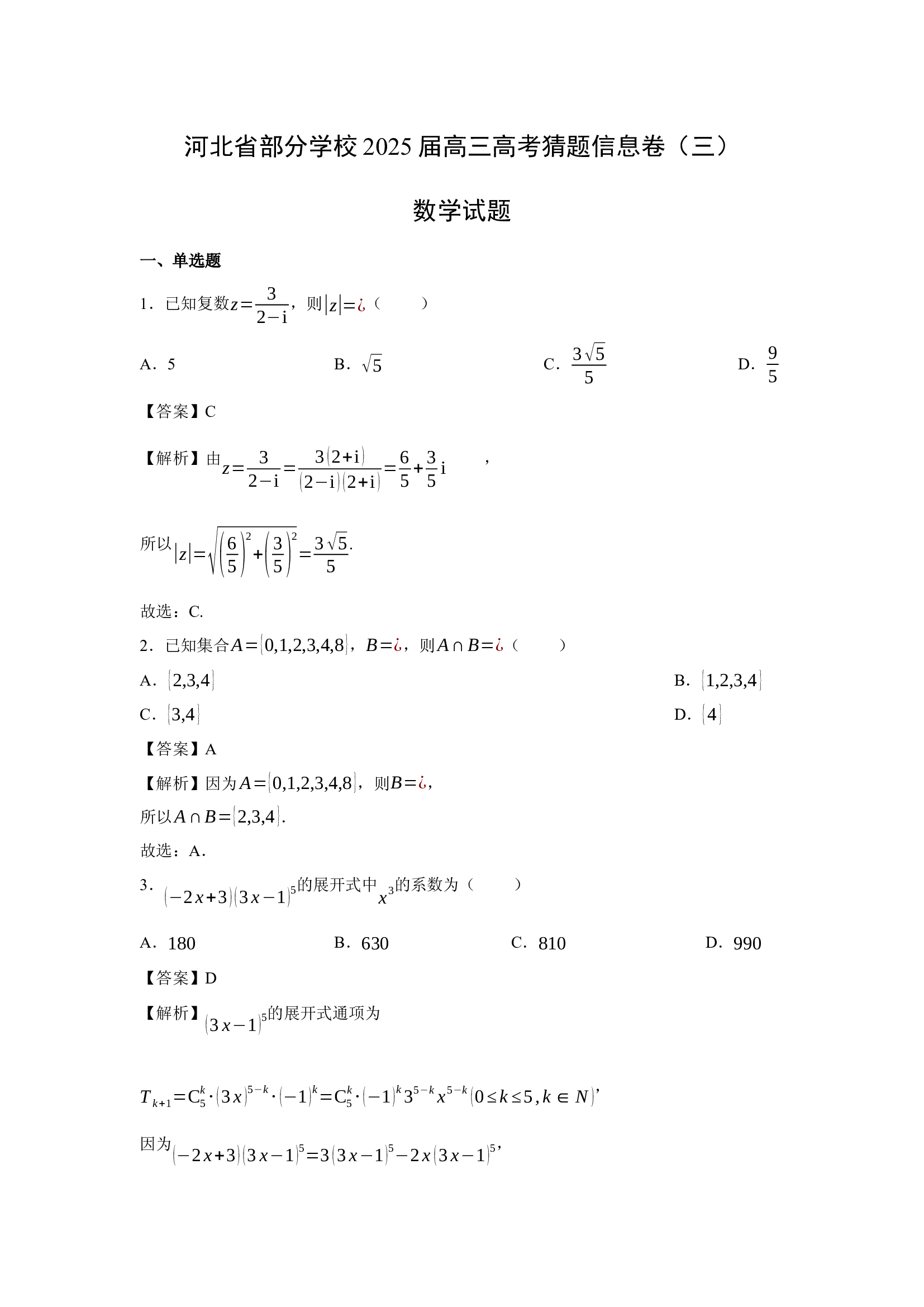 （数学试卷）河北部分学校2025届高三高考猜题信息卷（三）试题(含参考解析) 第1页