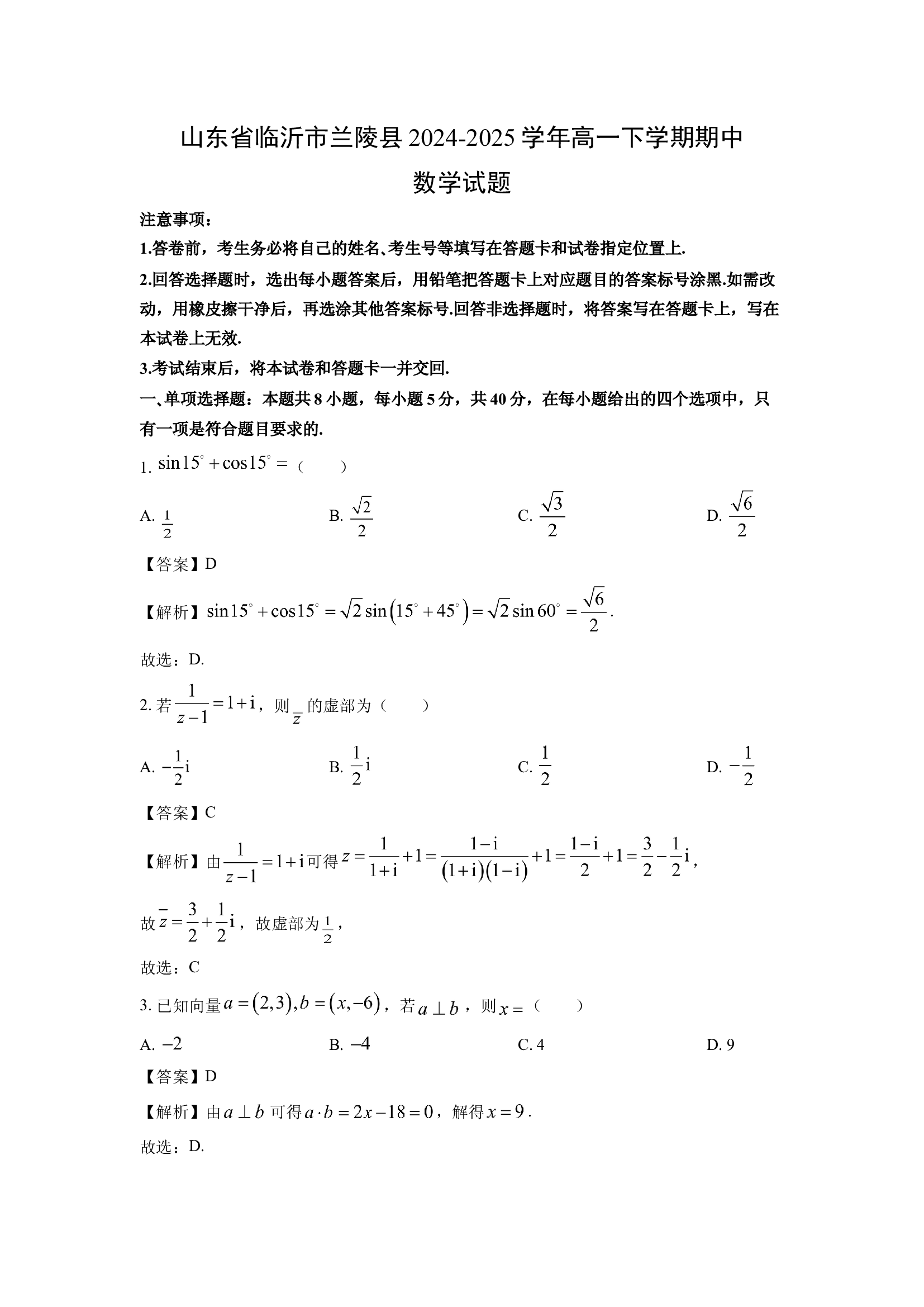 （数学试卷）山东临沂市兰陵县2024-2025学年高一下学期期中试题(含参考解析) 第1页