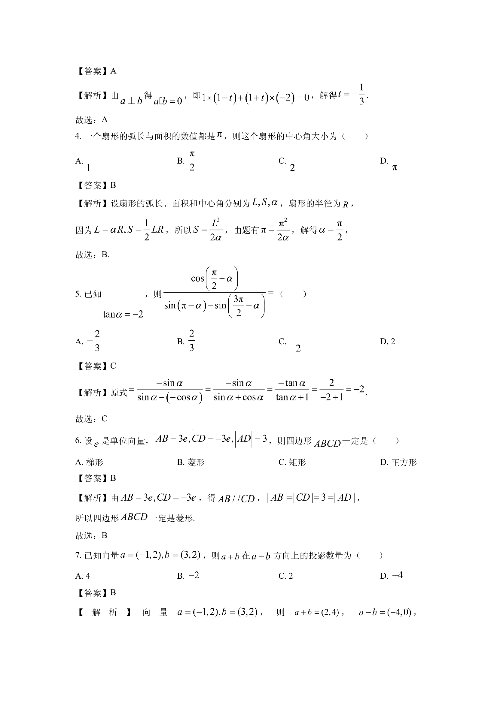 （数学试卷）陕西渭南市韩城市2024-2025学年高一下学期期中检测试题(含参考解析) 第2页
