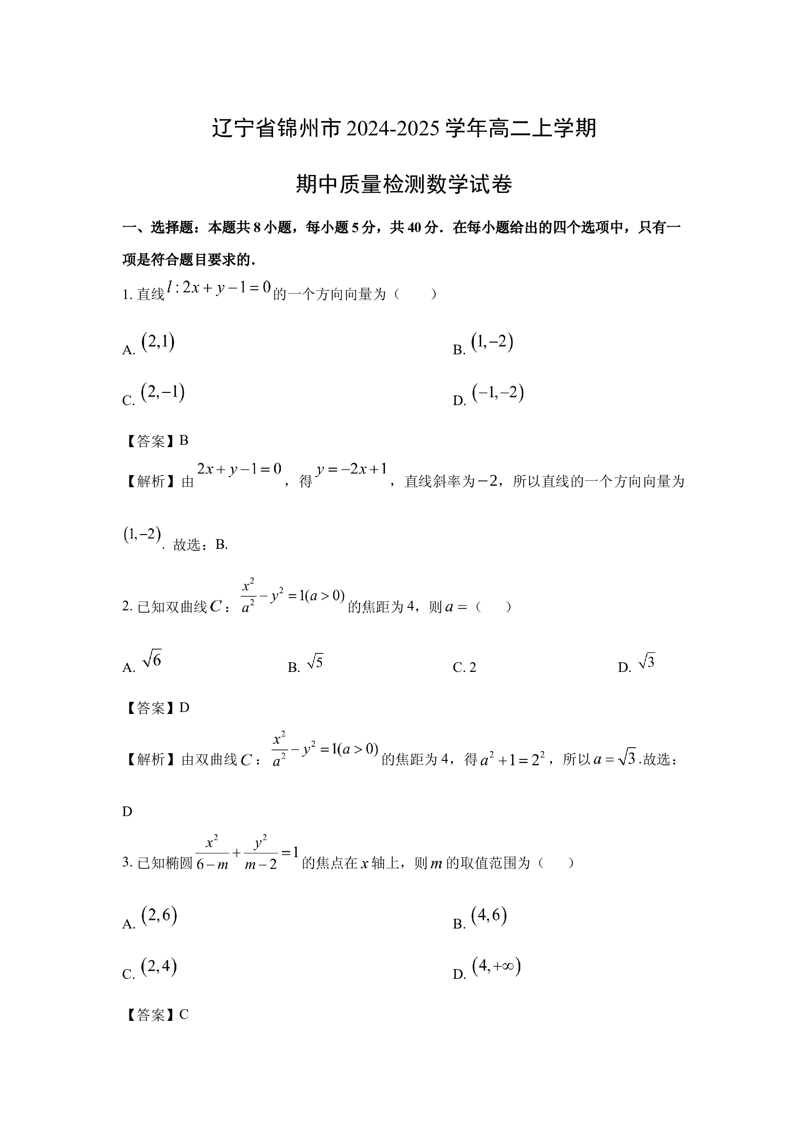 （数学试卷）辽宁锦州市2024-2025学年高二上学期期中质量检测试卷(含参考解析) 第1页