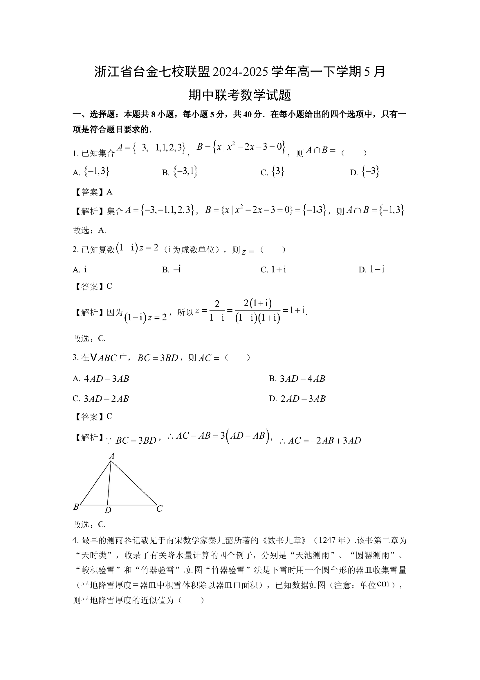 （数学试卷）浙江台金七校联盟2024-2025学年高一下学期5月期中联考试题(含参考解析) 第1页
