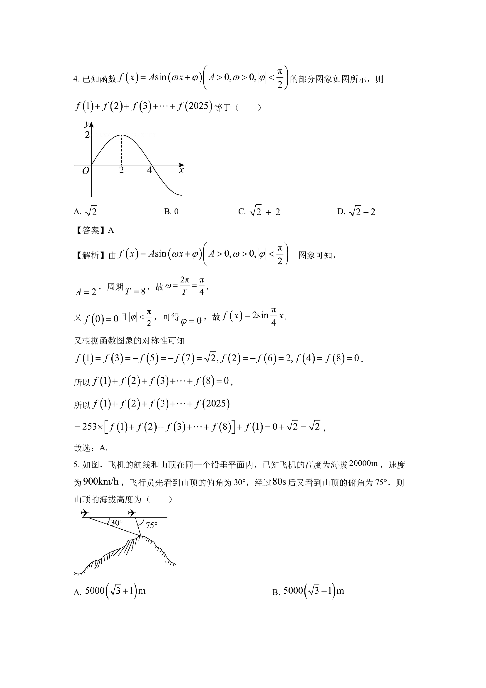 （数学试卷）广东清远市2024-2025学年高一下学期期中联合学业质量监测考试试题(含参考解析) 第2页