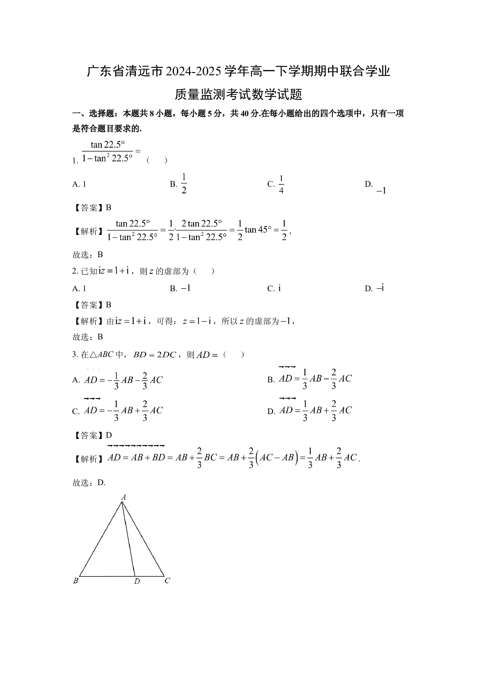 （数学试卷）广东清远市2024-2025学年高一下学期期中联合学业质量监测考试试题(含参考解析) 第1页