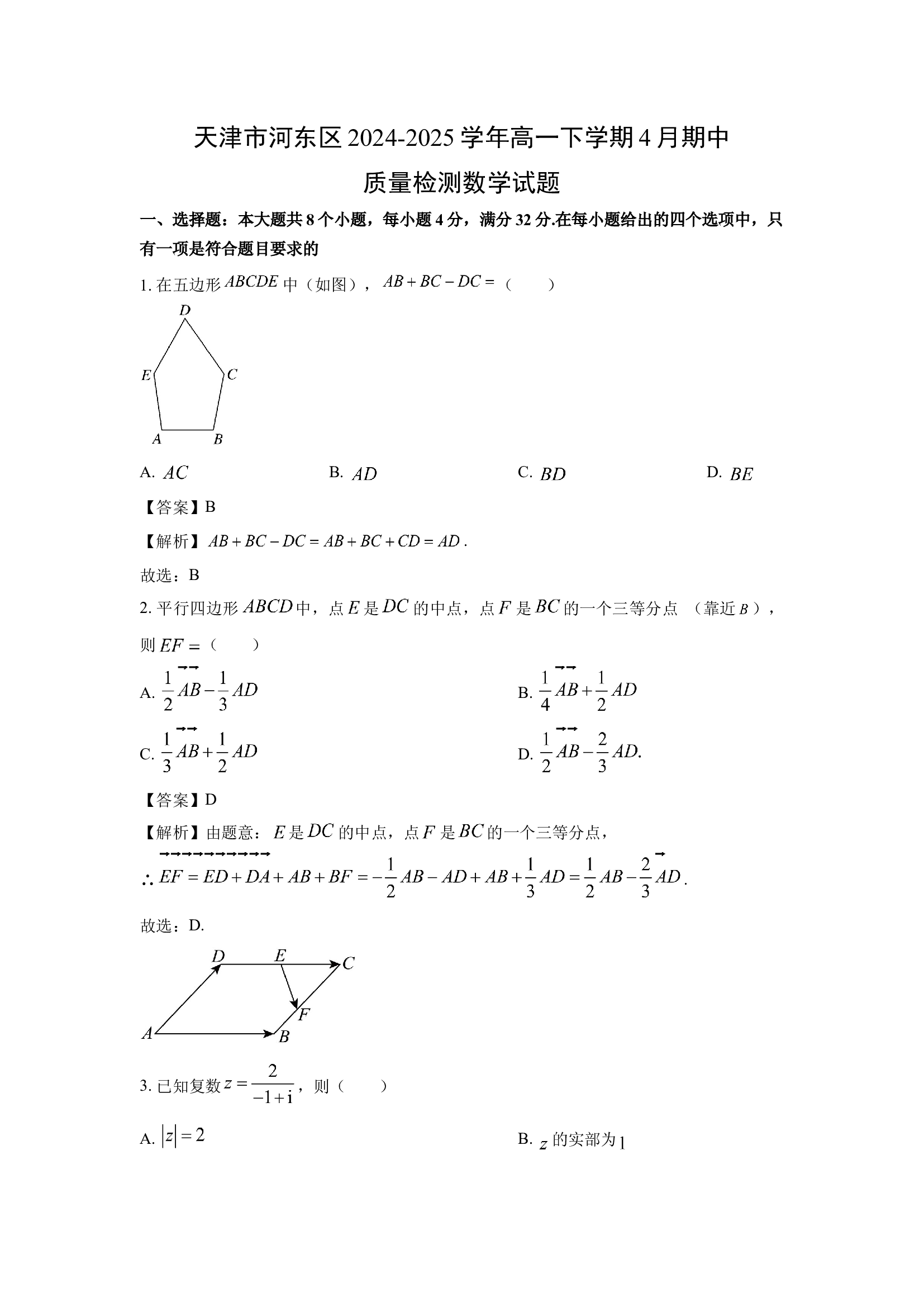 （数学试卷）天津河东区2024-2025学年高一下学期4月期中质量检测试题(含参考解析) 第1页