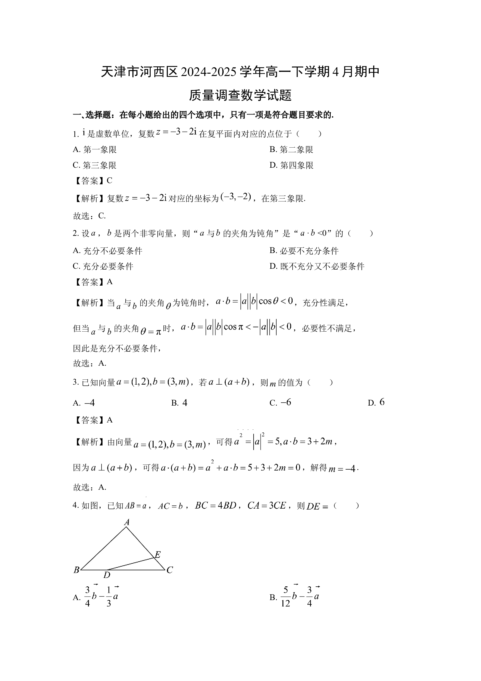 （数学试卷）天津河西区2024-2025学年高一下学期4月期中质量调查试题(含参考解析) 第1页