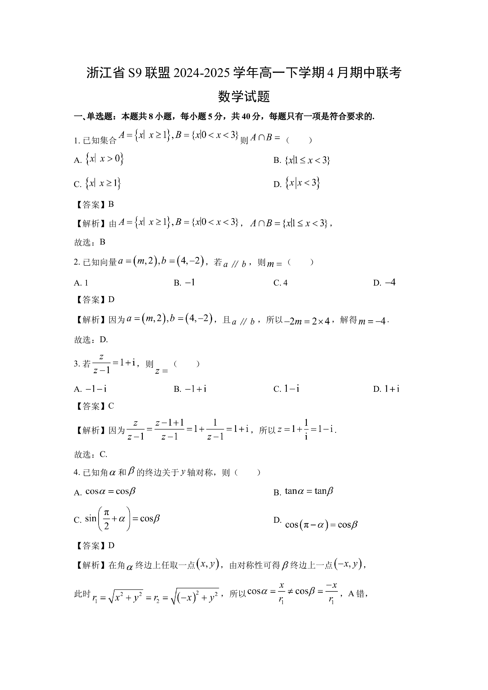 （数学试卷）浙江S9联盟2024-2025学年高一下学期4月期中联考试题(含参考解析) 第1页