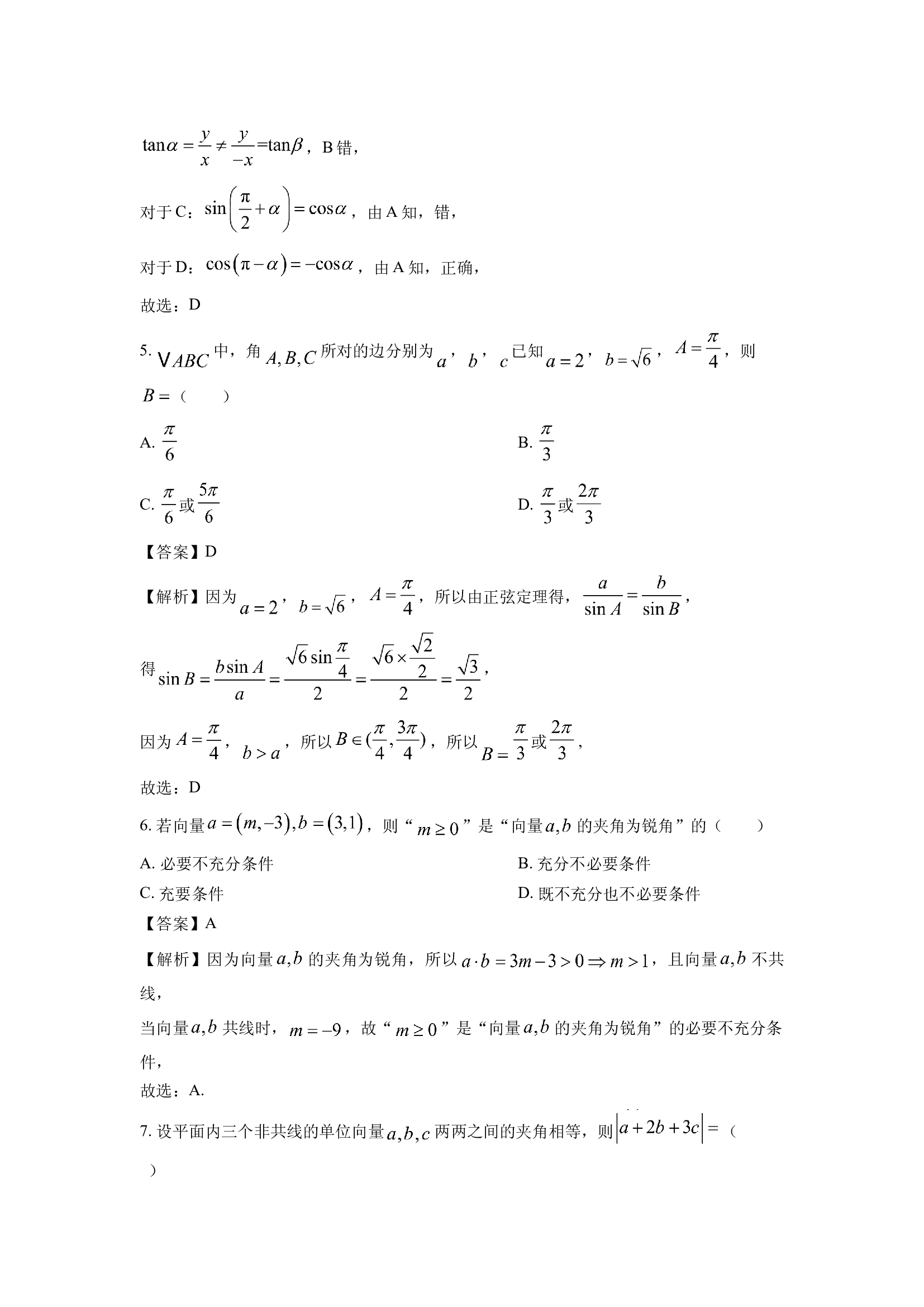 （数学试卷）浙江S9联盟2024-2025学年高一下学期4月期中联考试题(含参考解析) 第2页