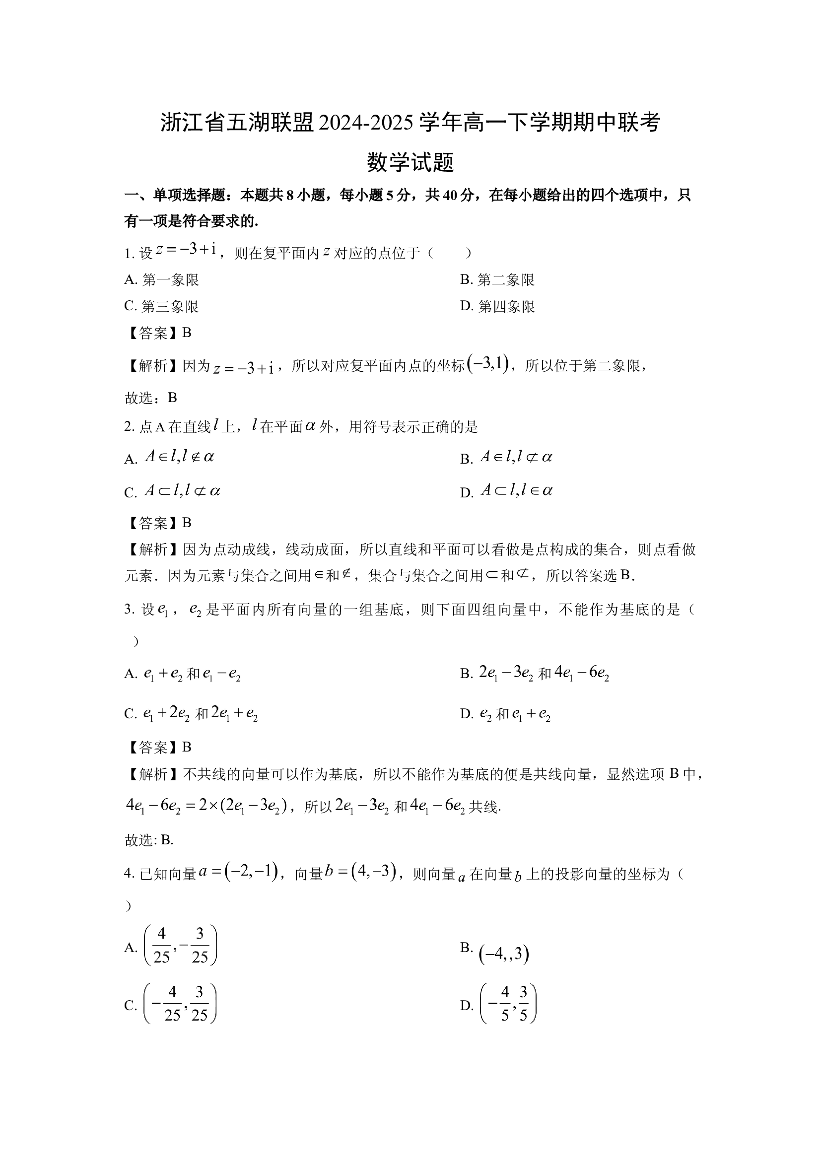 （数学试卷）浙江五湖联盟2024-2025学年高一下学期期中联考试题(含参考解析) 第1页