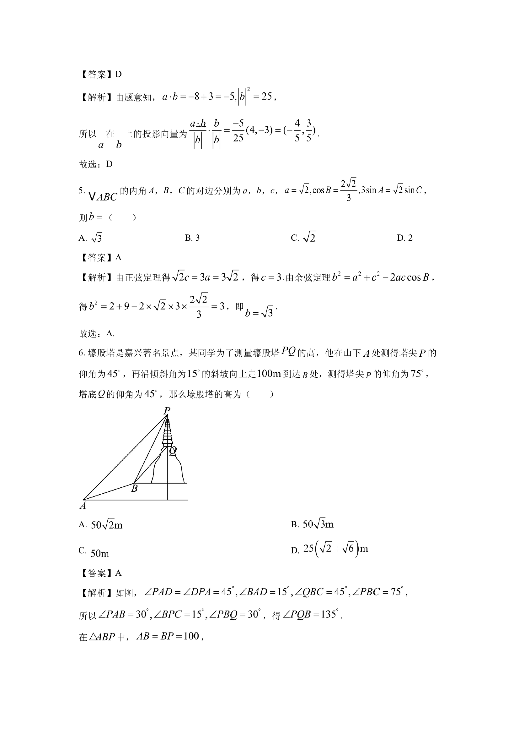 （数学试卷）浙江五湖联盟2024-2025学年高一下学期期中联考试题(含参考解析) 第2页