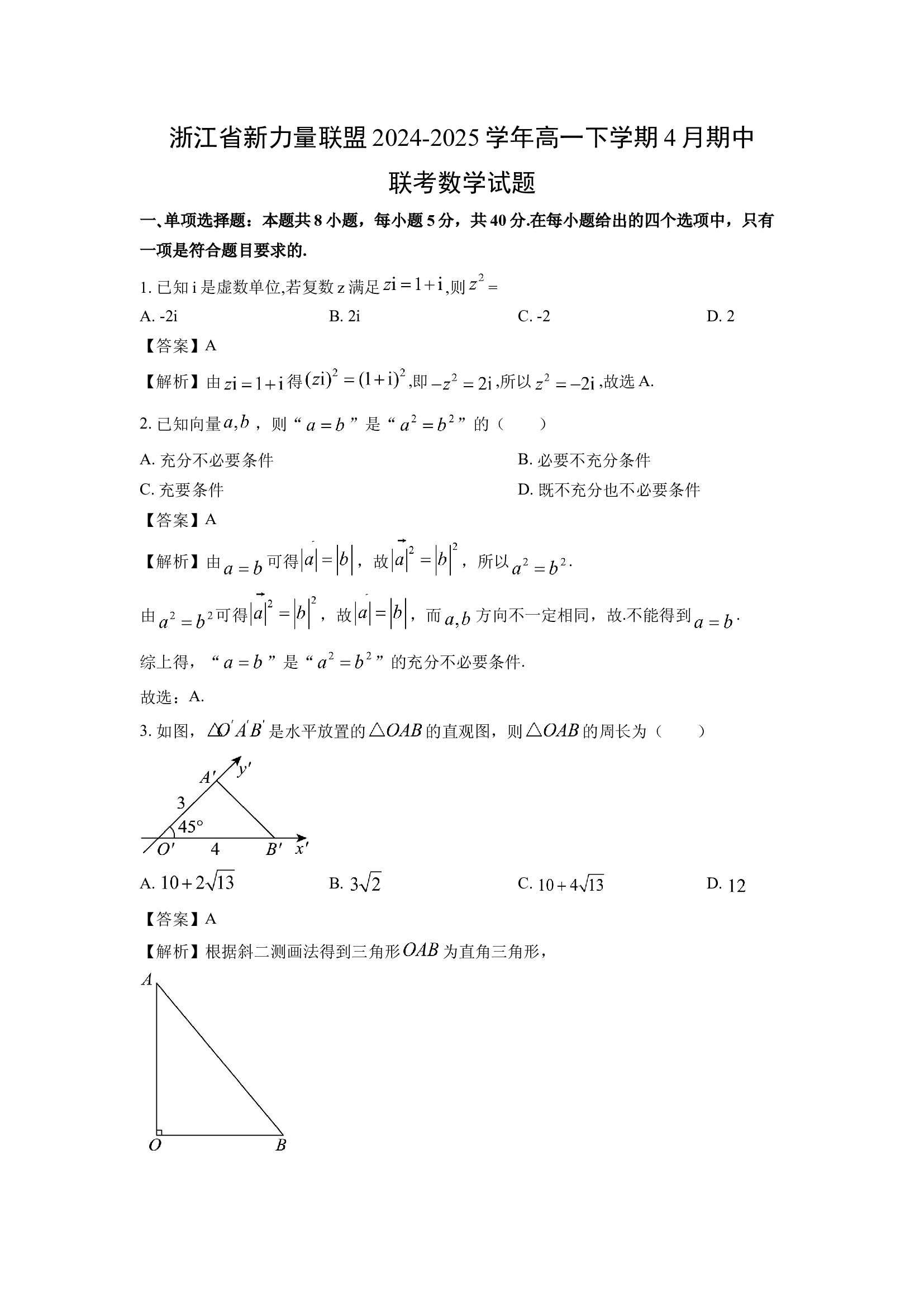 （数学试卷）浙江新力量联盟2024-2025学年高一下学期4月期中联考试题(含参考解析) 第1页