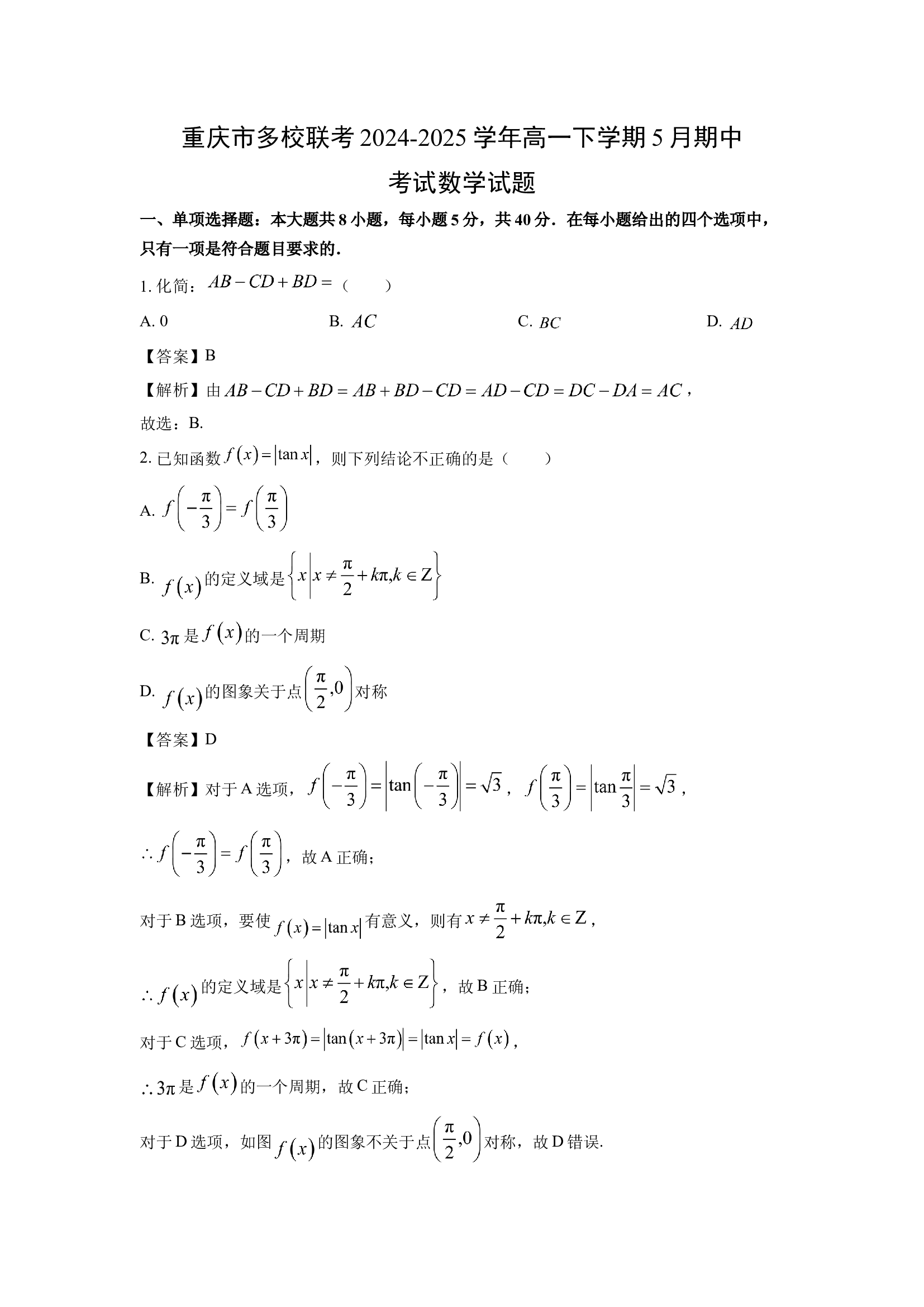 （数学试卷）重庆多校联考2024-2025学年高一下学期5月期中考试试题(含参考解析) 第1页