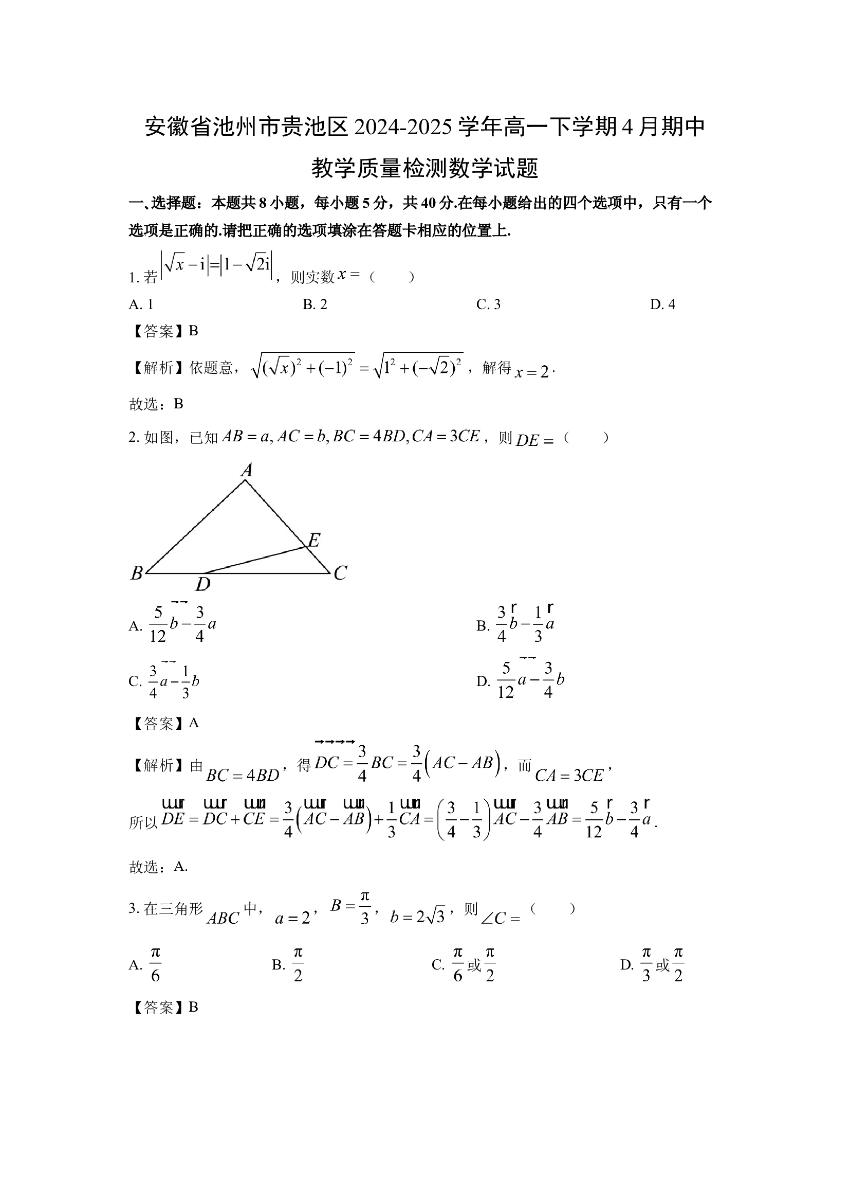 （数学试卷）安徽池州市贵池区2024-2025学年高一下学期4月期中教学质量检测试题(含参考解析) 第1页