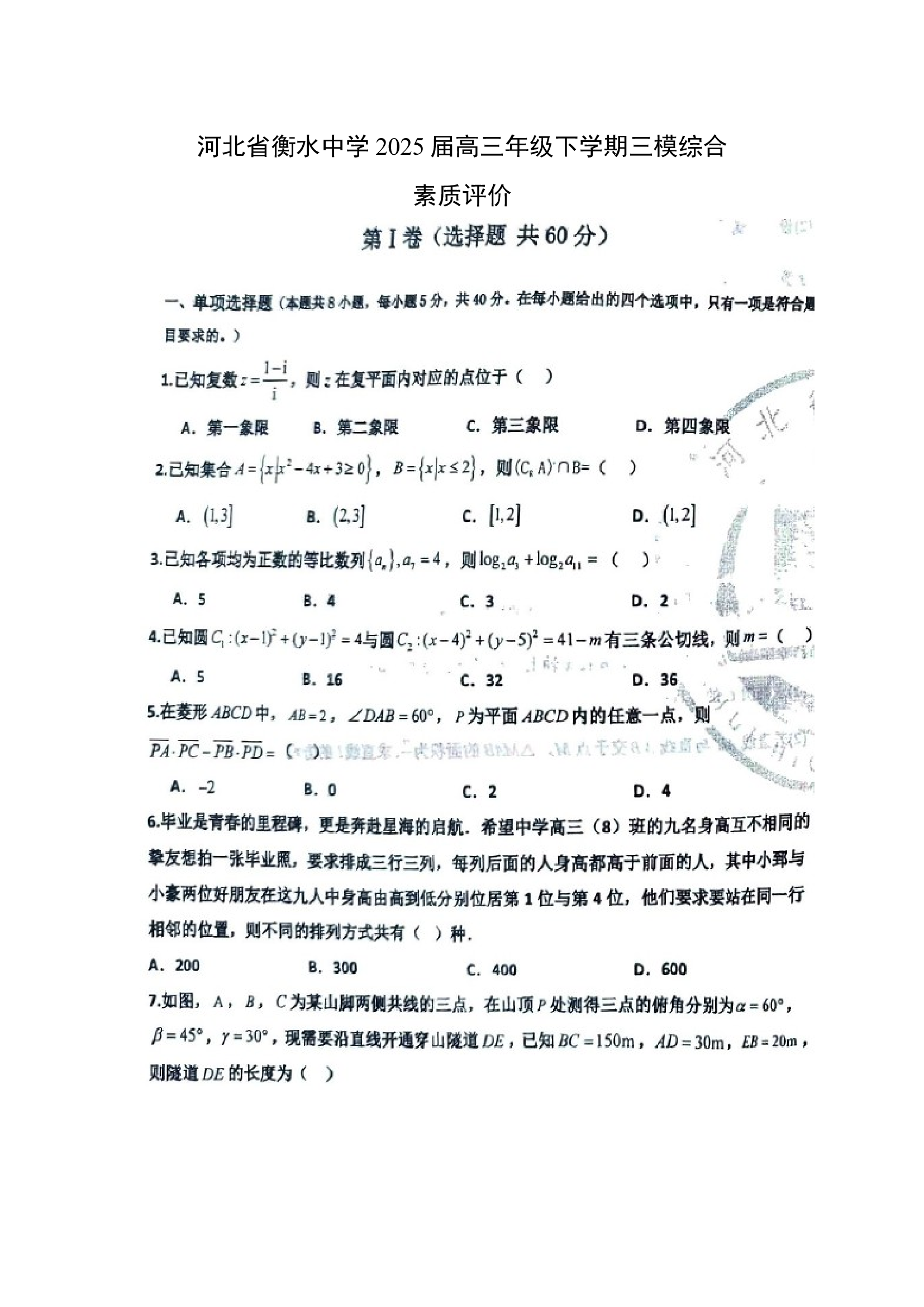 （数学试卷）河北衡水中学2025届高三年级下学期三模综合素质评价（扫描版）.docx 第1页