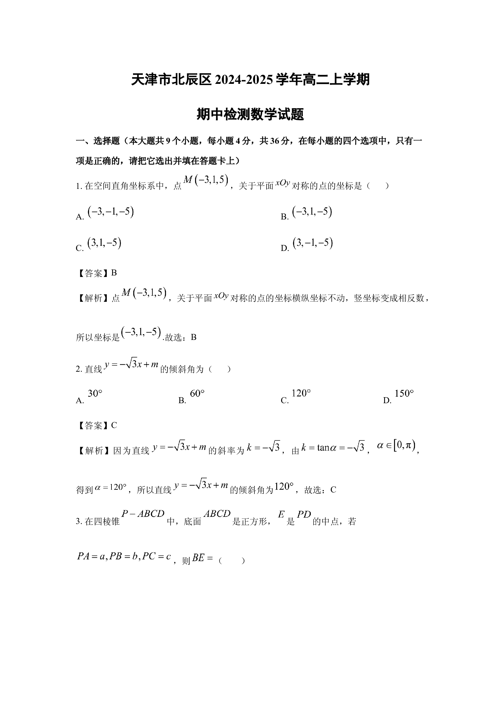 （数学试卷）天津北辰区2024-2025学年高二上学期期中检测试题(含参考解析) 第1页