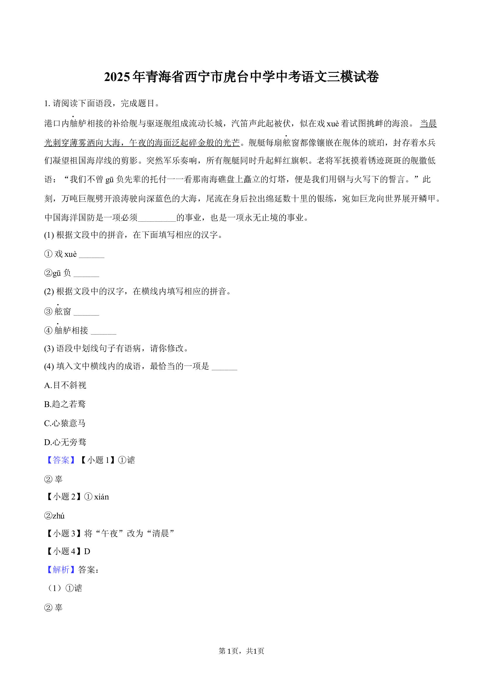 2025年青海西宁市虎台中学中考语文三模试卷.docx 第1页