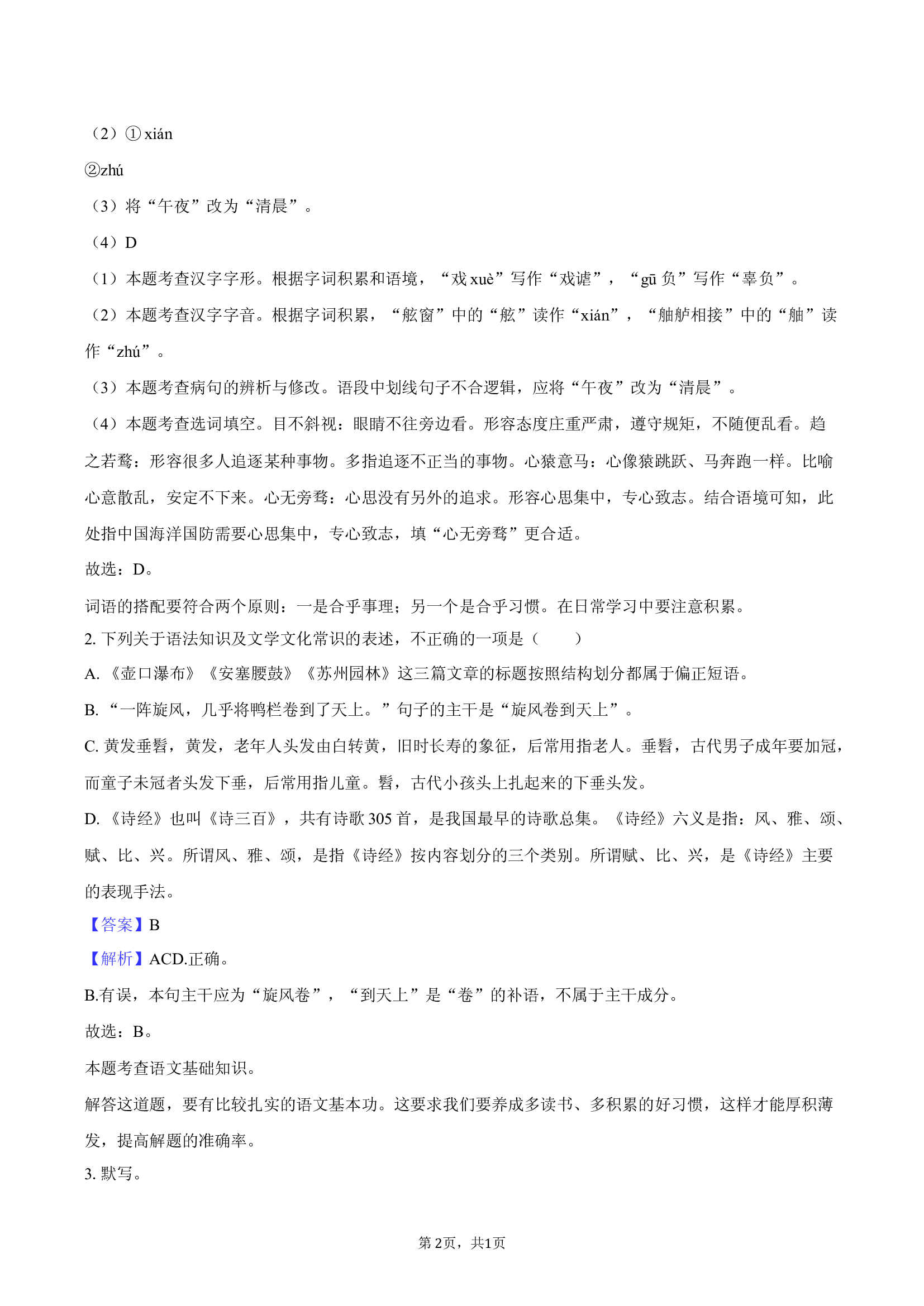 2025年青海西宁市虎台中学中考语文三模试卷.docx 第2页