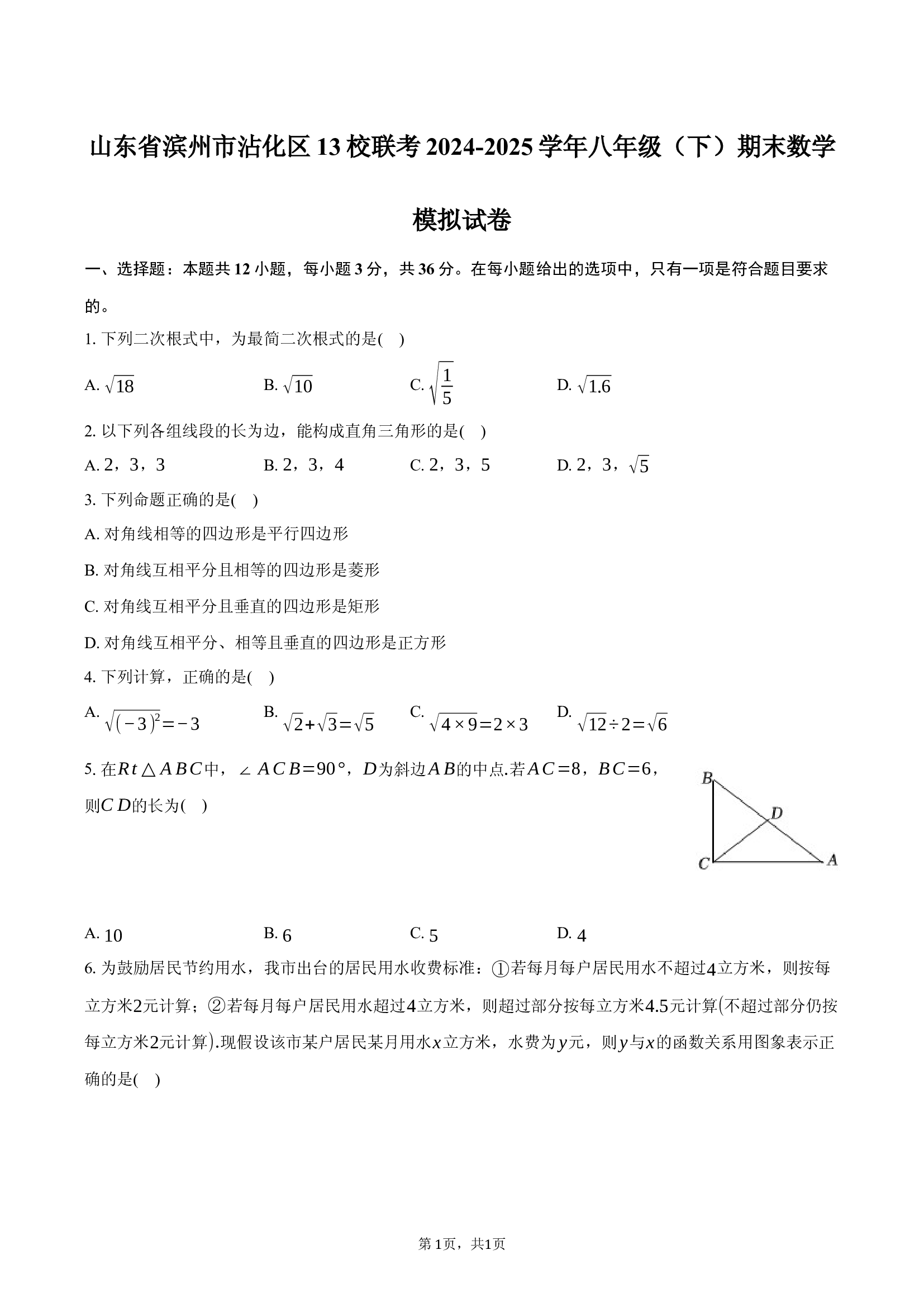 山东滨州市沾化区13校联考2024-2025学年八年级（下）期末数学模拟试卷.docx 第1页
