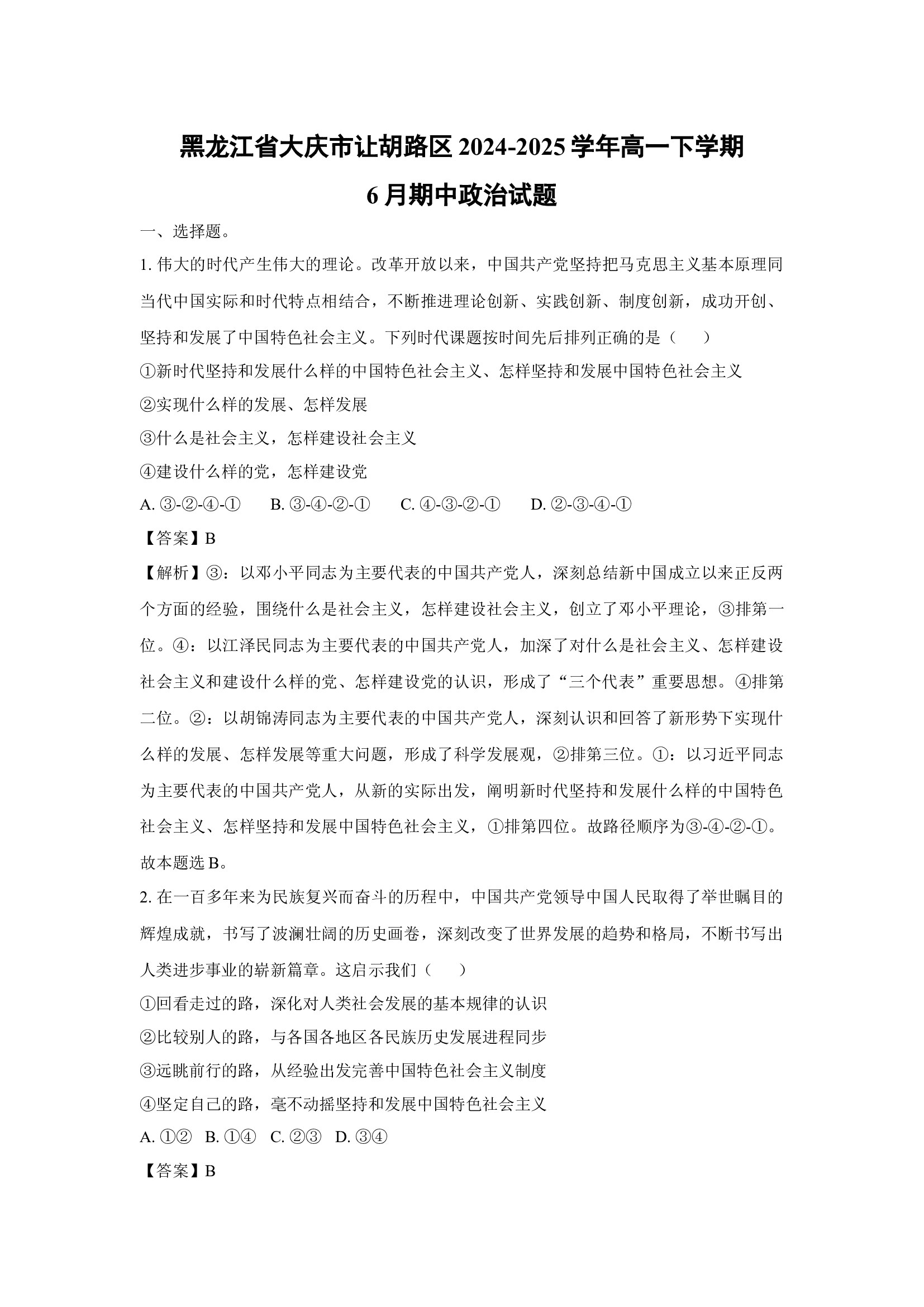 （政治试卷）黑龙江大庆市让胡路区2024-2025学年高一下学期6月期中试题(含参考解析) 第1页