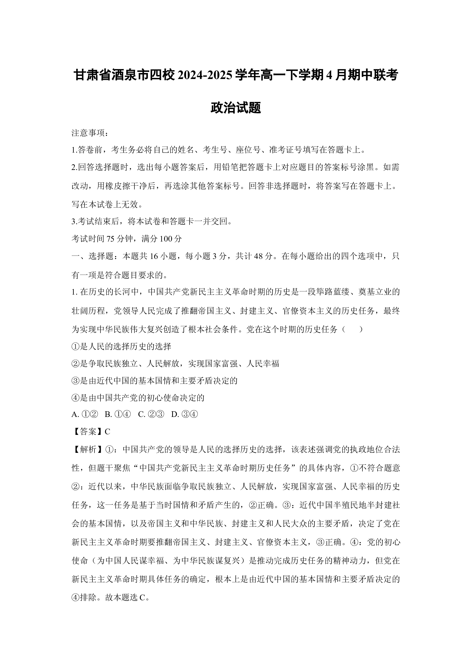 （政治试卷）甘肃酒泉市四校2024-2025学年高一下学期4月期中联考试题(含参考解析) 第1页