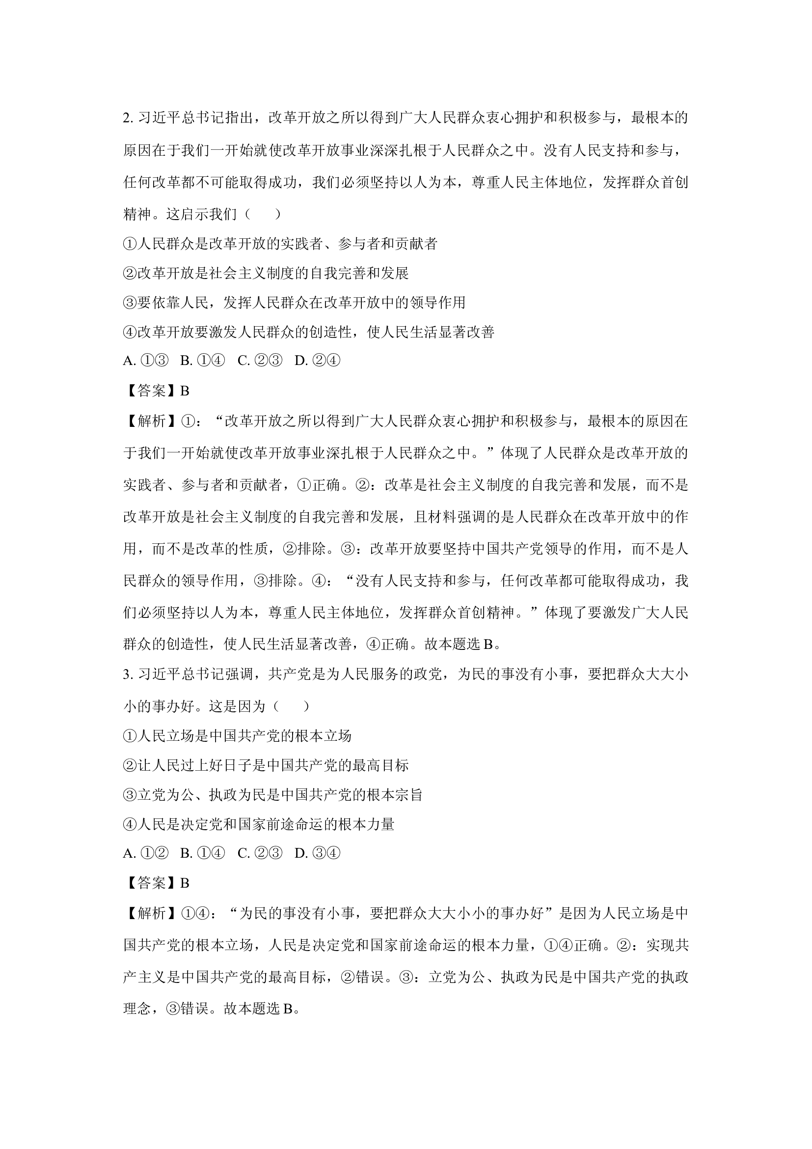 （政治试卷）甘肃酒泉市四校2024-2025学年高一下学期4月期中联考试题(含参考解析) 第2页