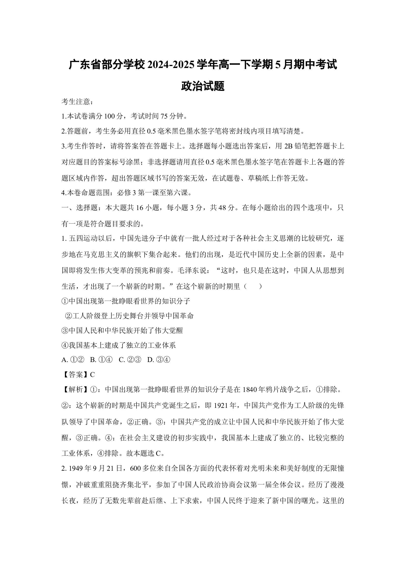 （政治试卷）广东部分学校2024-2025学年高一下学期5月期中考试试题(含参考解析) 第1页