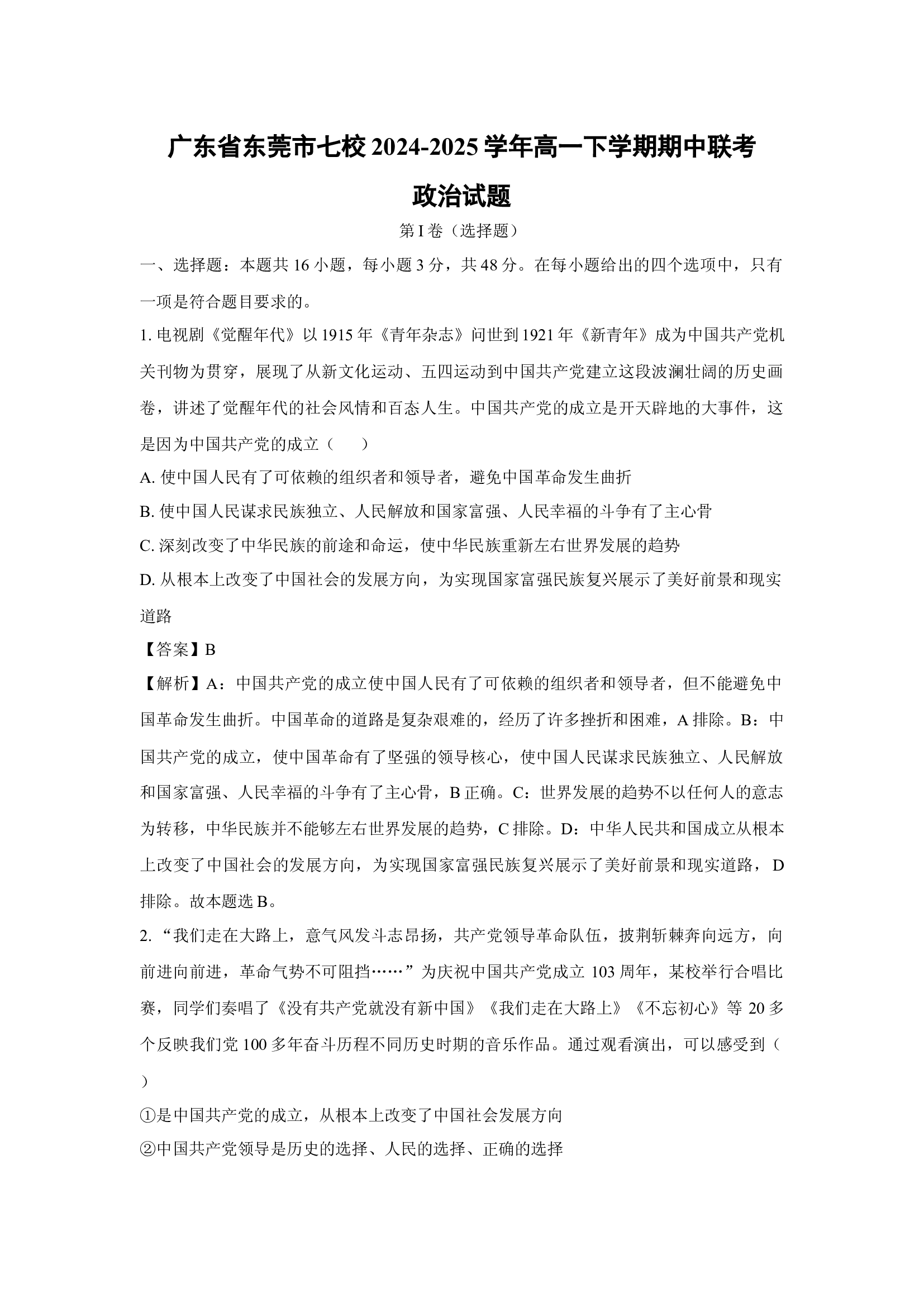 （政治试卷）广东东莞市七校2024-2025学年高一下学期期中联考试题(含参考解析) 第1页