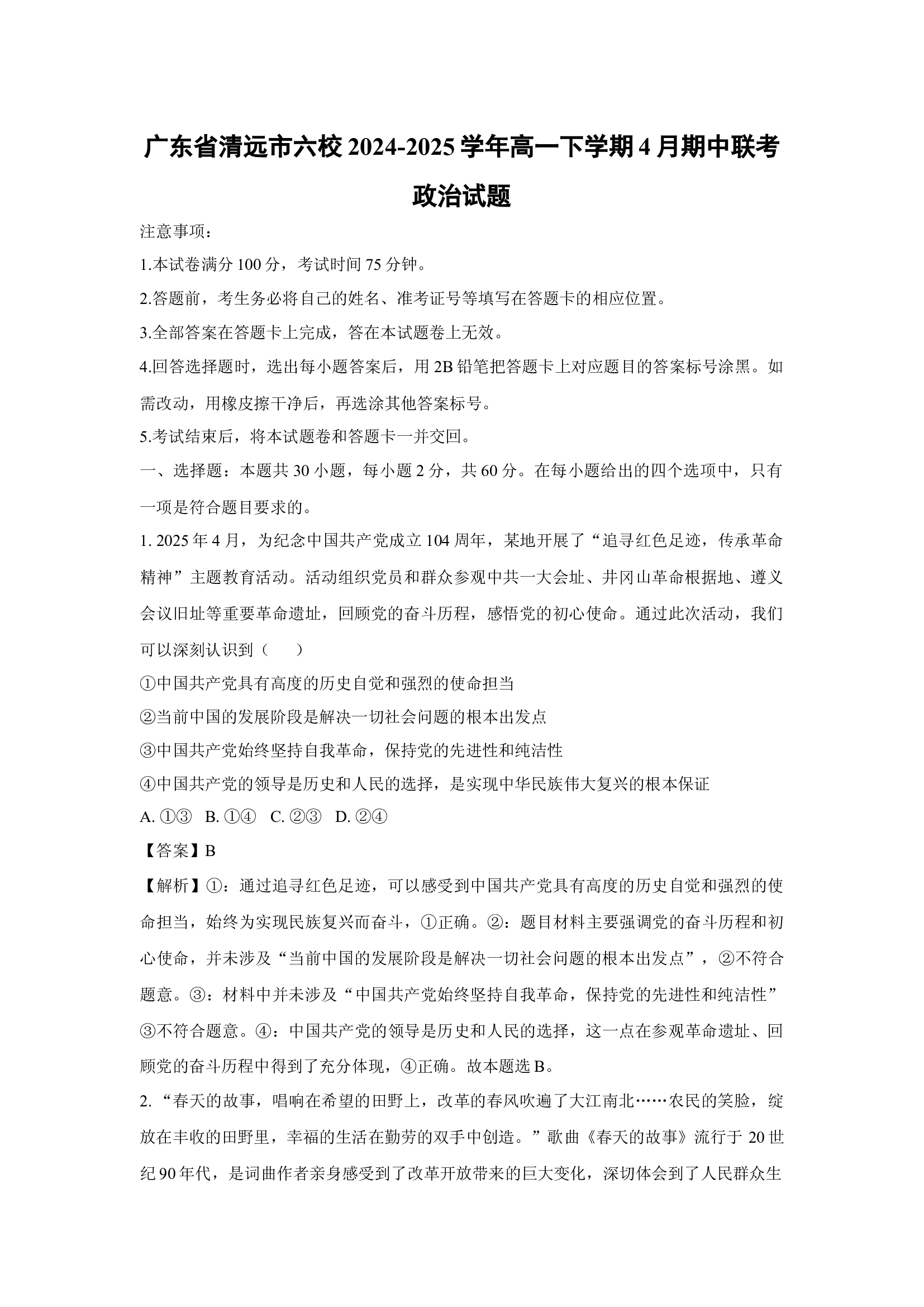（政治试卷）广东清远市六校2024-2025学年高一下学期4月期中联考试题(含参考解析) 第1页