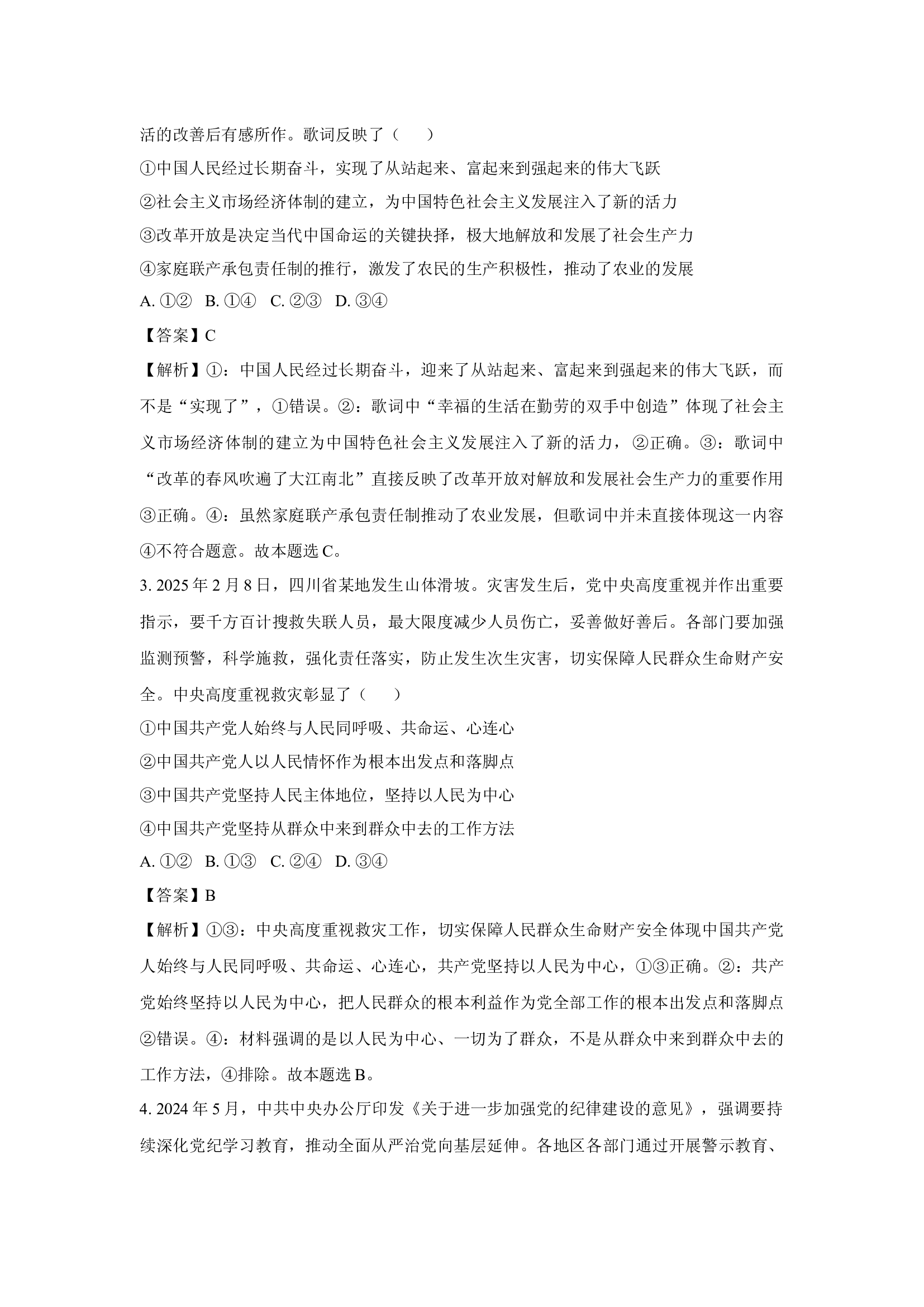 （政治试卷）广东清远市六校2024-2025学年高一下学期4月期中联考试题(含参考解析) 第2页