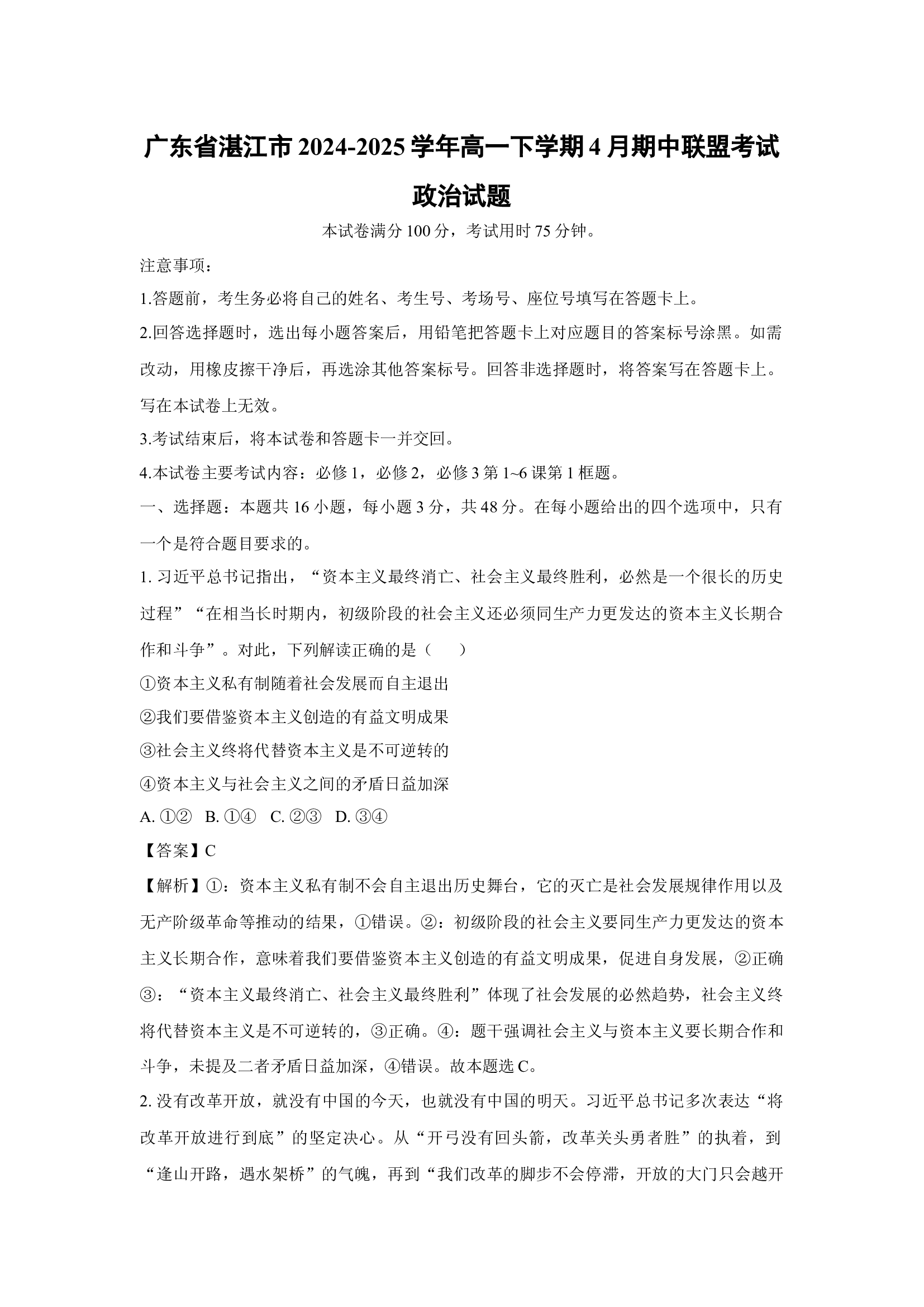 （政治试卷）广东湛江市2024-2025学年高一下学期4月期中联盟考试试题(含参考解析) 第1页