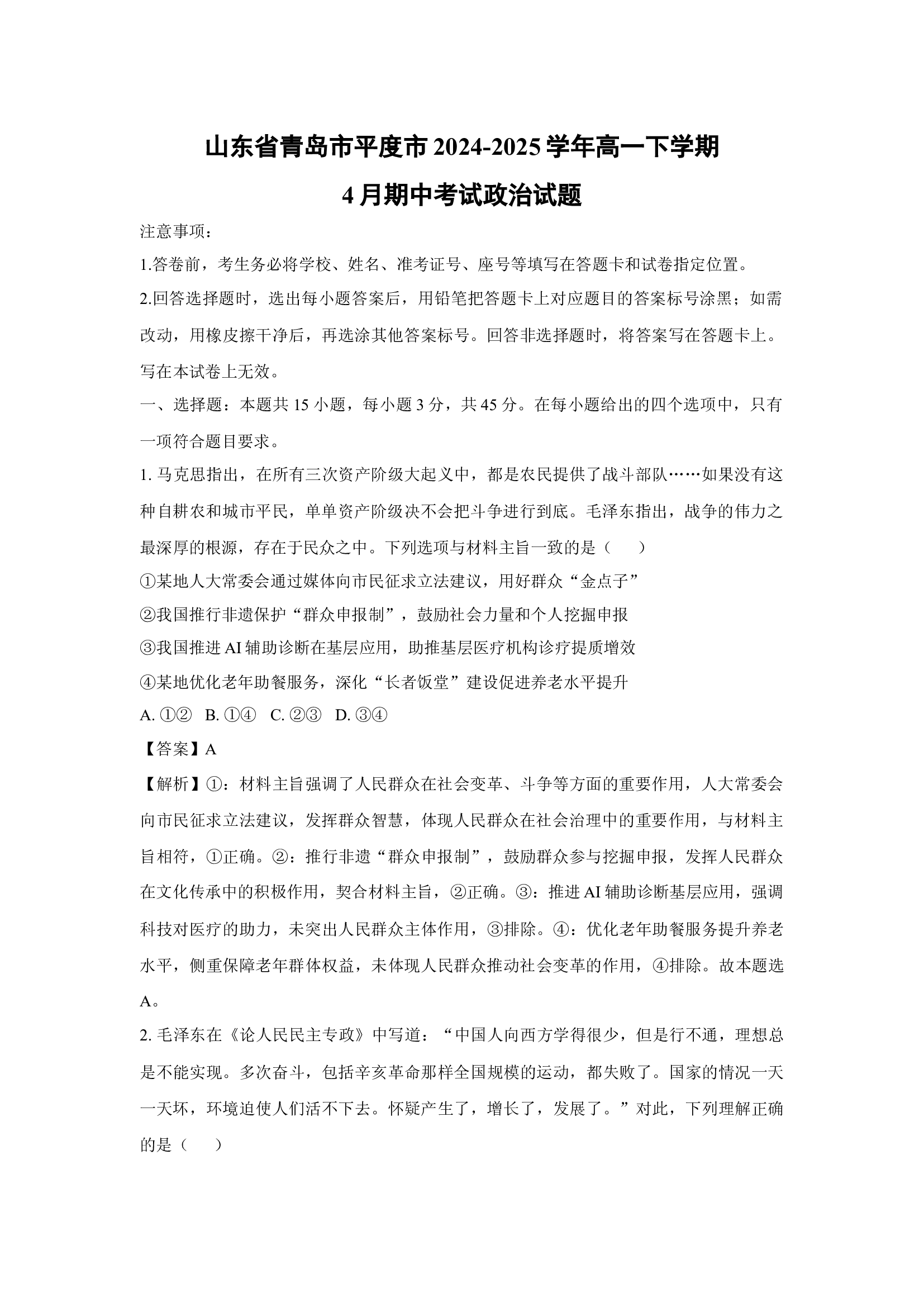 （政治试卷）山东青岛市平度市2024-2025学年高一下学期4月期中考试试题(含参考解析) 第1页