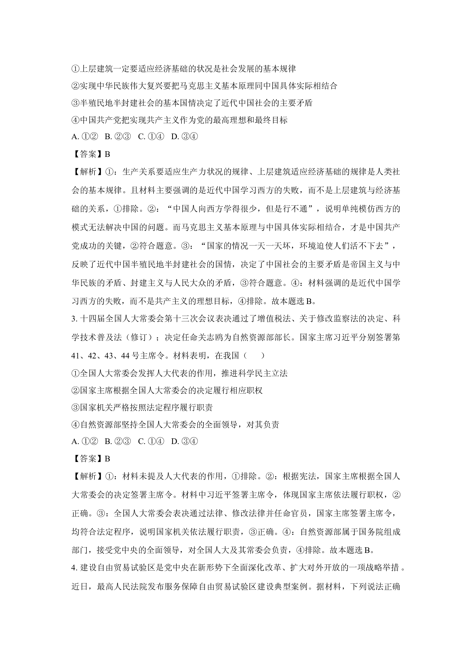 （政治试卷）山东青岛市平度市2024-2025学年高一下学期4月期中考试试题(含参考解析) 第2页