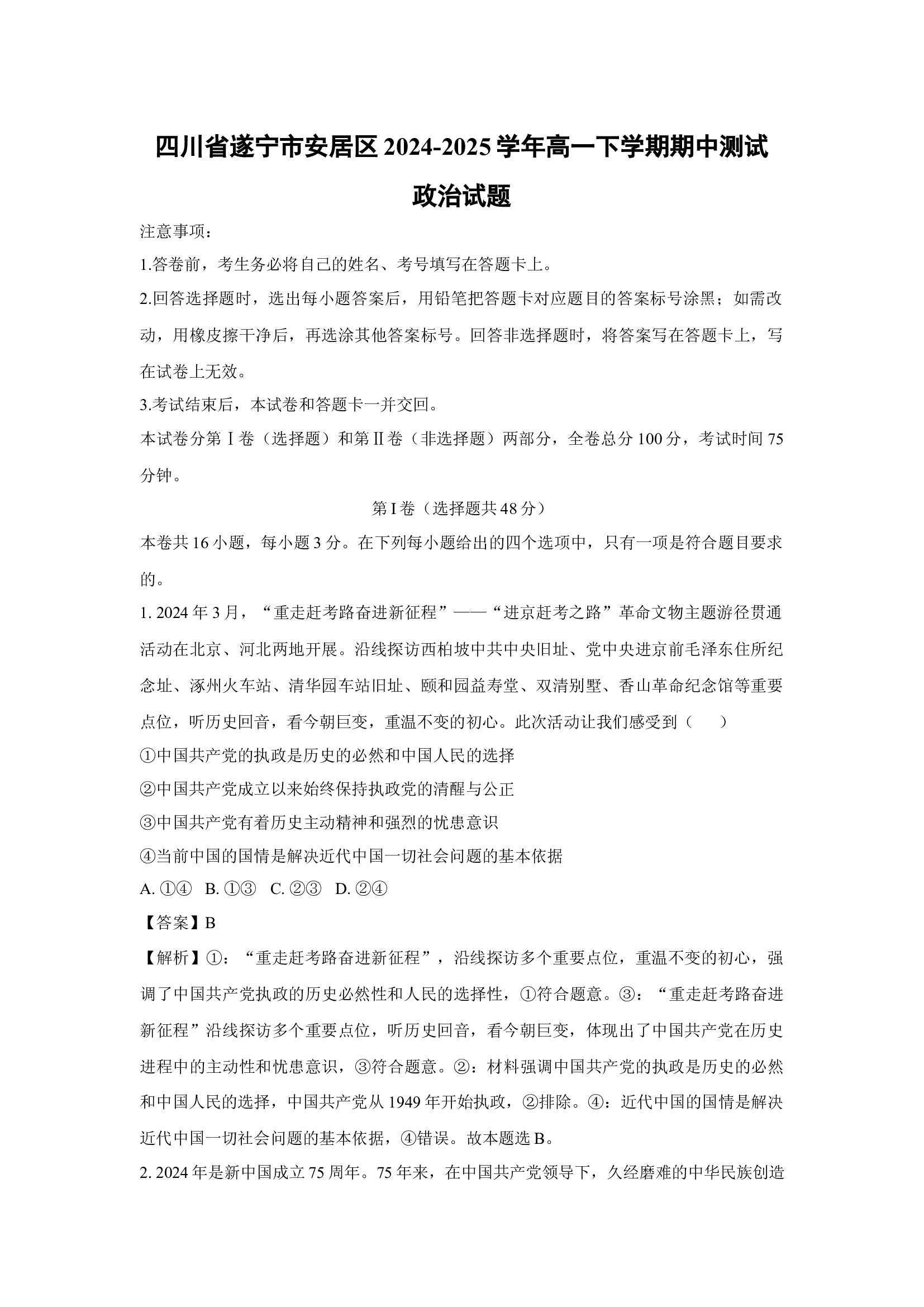 （政治试卷）四川遂宁市安居区2024-2025学年高一下学期期中测试试题(含参考解析) 第1页