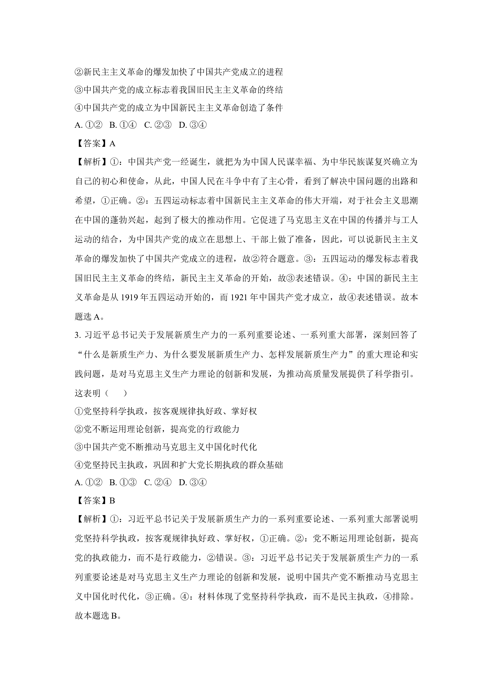 （政治试卷）浙江宁波市六校2024-2025学年高一下学期4月期中考试政治试题(含参考解析) 第2页
