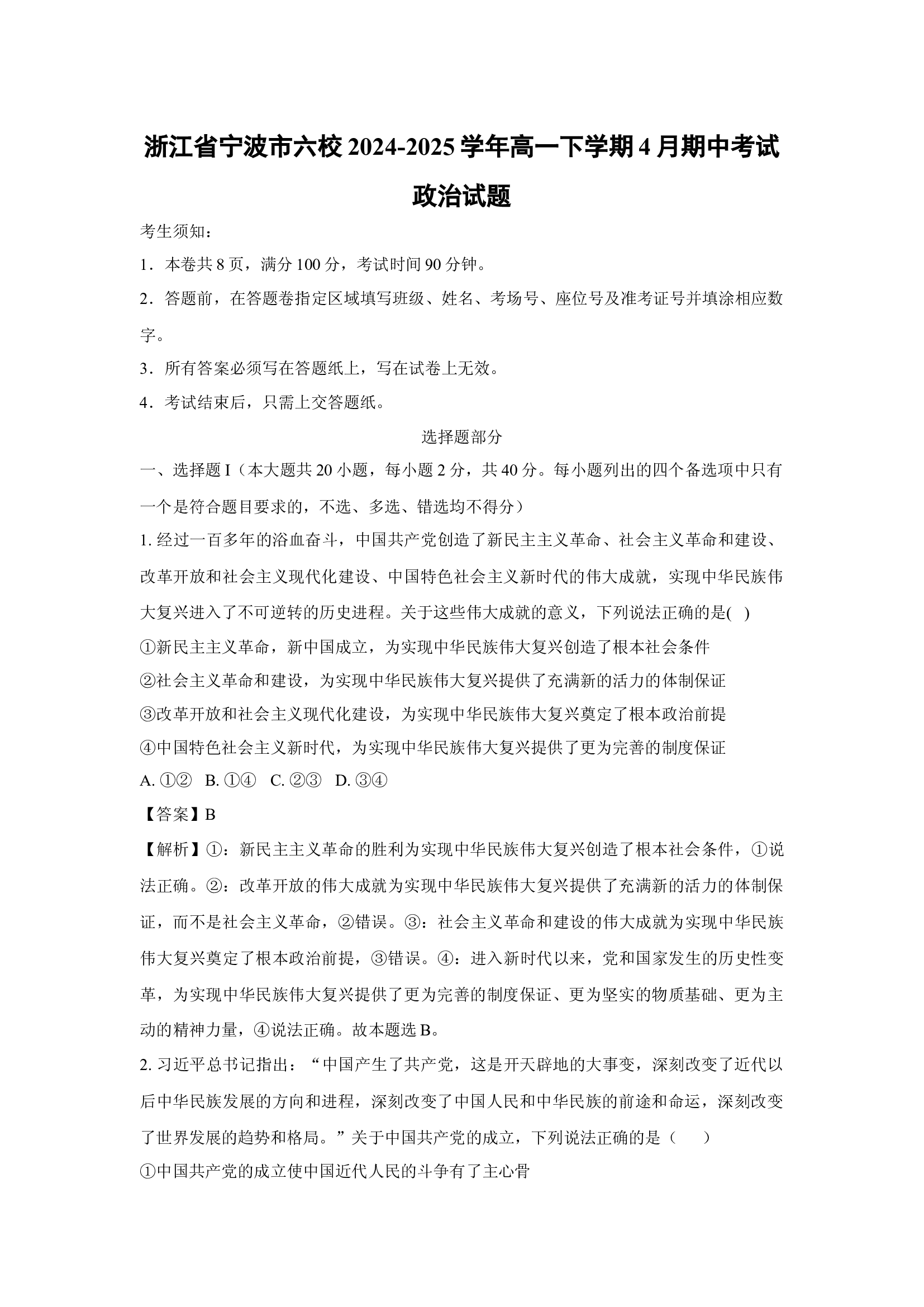 （政治试卷）浙江宁波市六校2024-2025学年高一下学期4月期中考试政治试题(含参考解析) 第1页