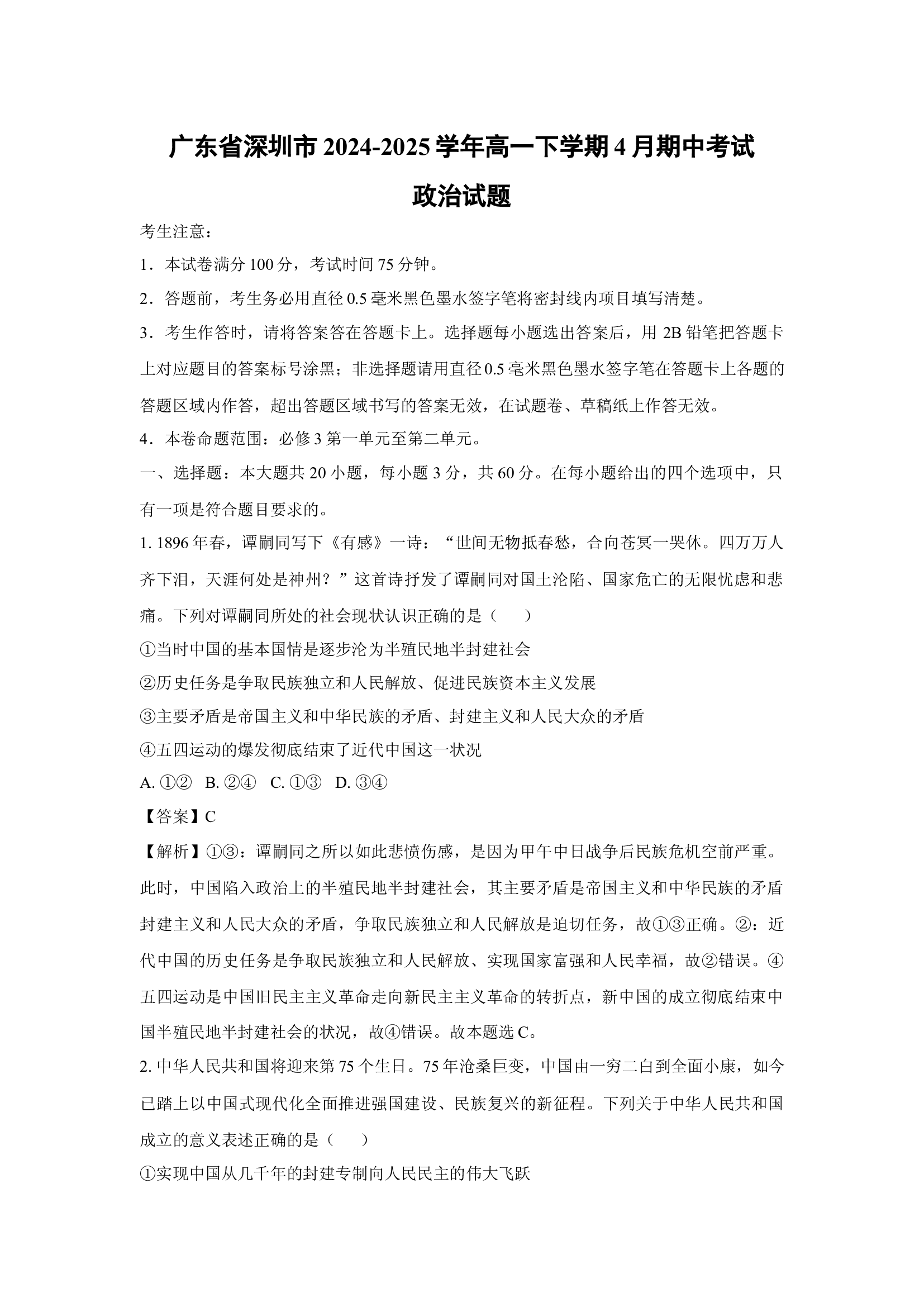 （政治试卷）广东深圳市2024-2025学年高一下学期4月期中考试试题(含参考解析) 第1页