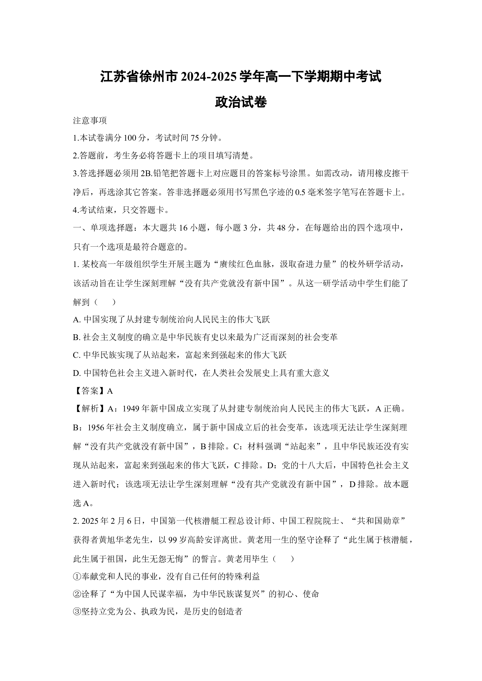 （政治试卷）江苏徐州市2024-2025学年高一下学期期中考试试卷(含参考解析) 第1页