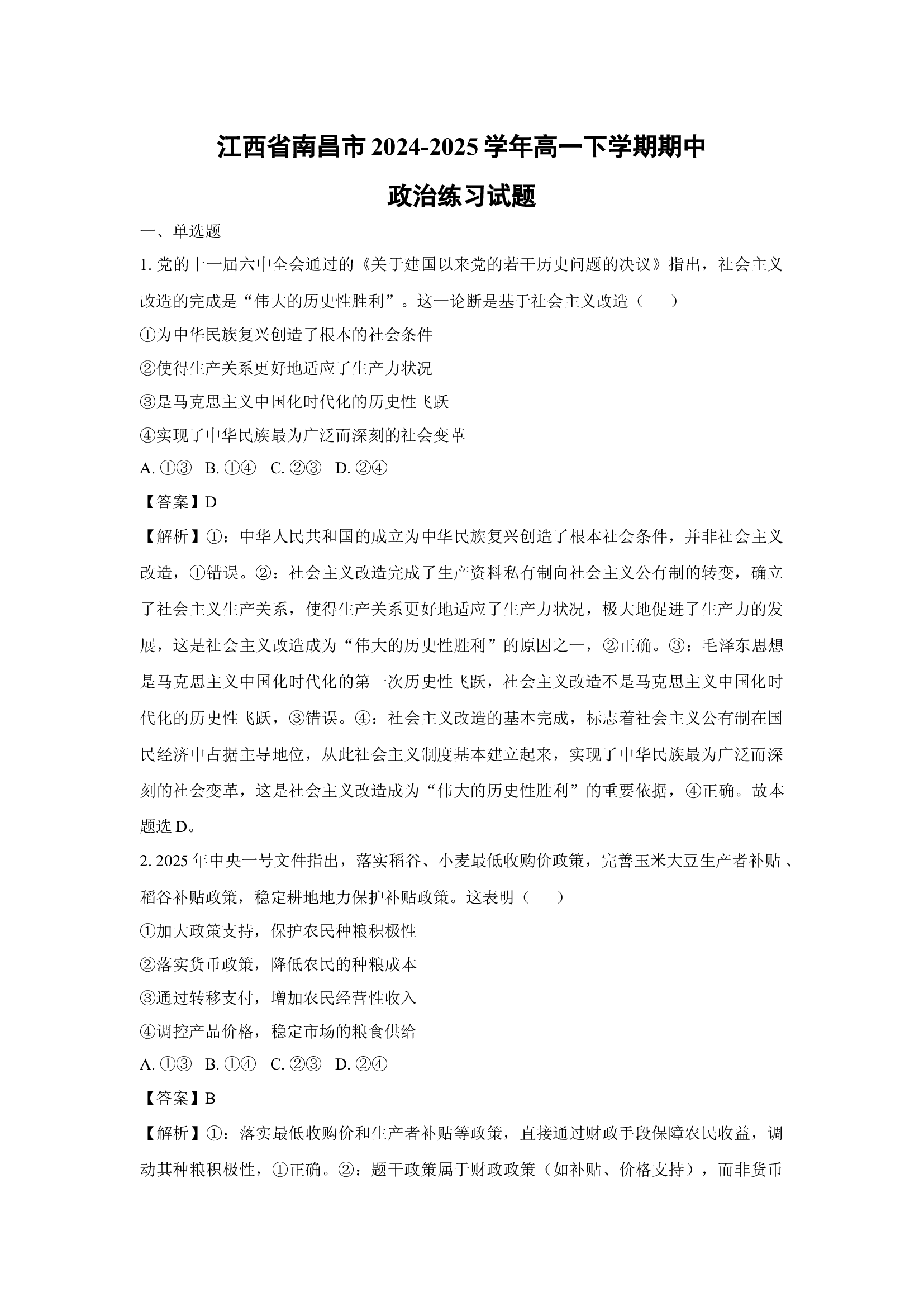 （政治试卷）江西南昌市2024-2025学年高一下学期期中练习试题(含参考解析) 第1页