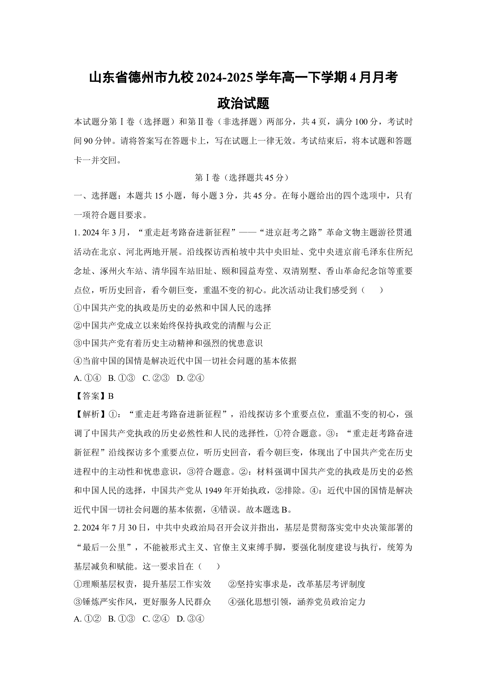 （政治试卷）山东德州市九校2024-2025学年高一下学期4月月考试题(含参考解析) 第1页